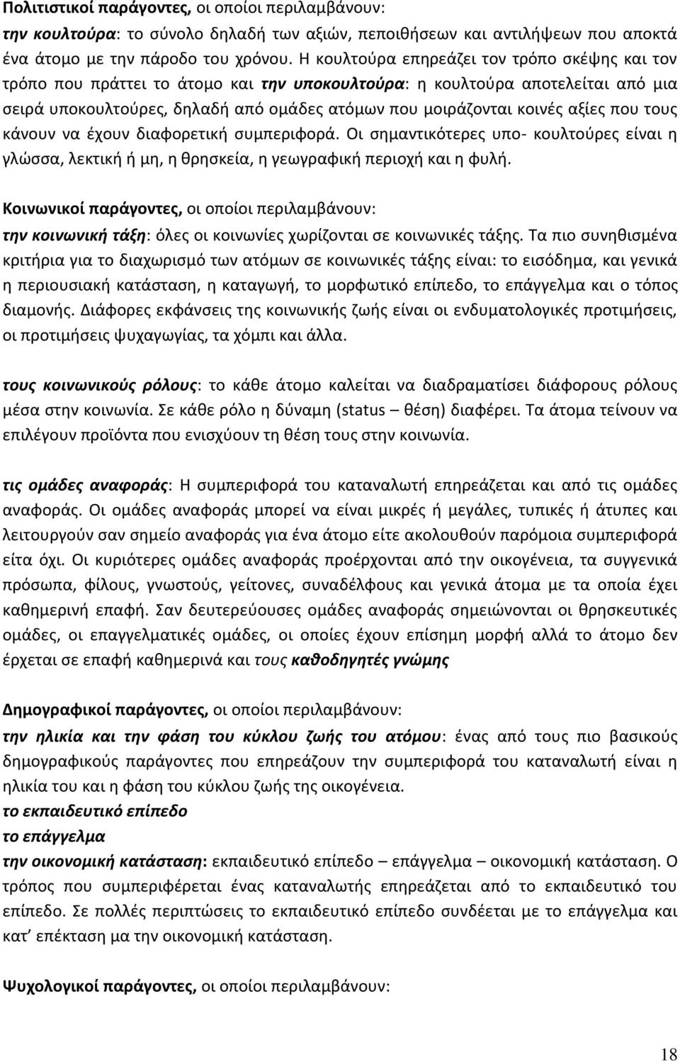 αξίες που τους κάνουν να έχουν διαφορετική συμπεριφορά. Οι σημαντικότερες υπο- κουλτούρες είναι η γλώσσα, λεκτική ή μη, η θρησκεία, η γεωγραφική περιοχή και η φυλή.