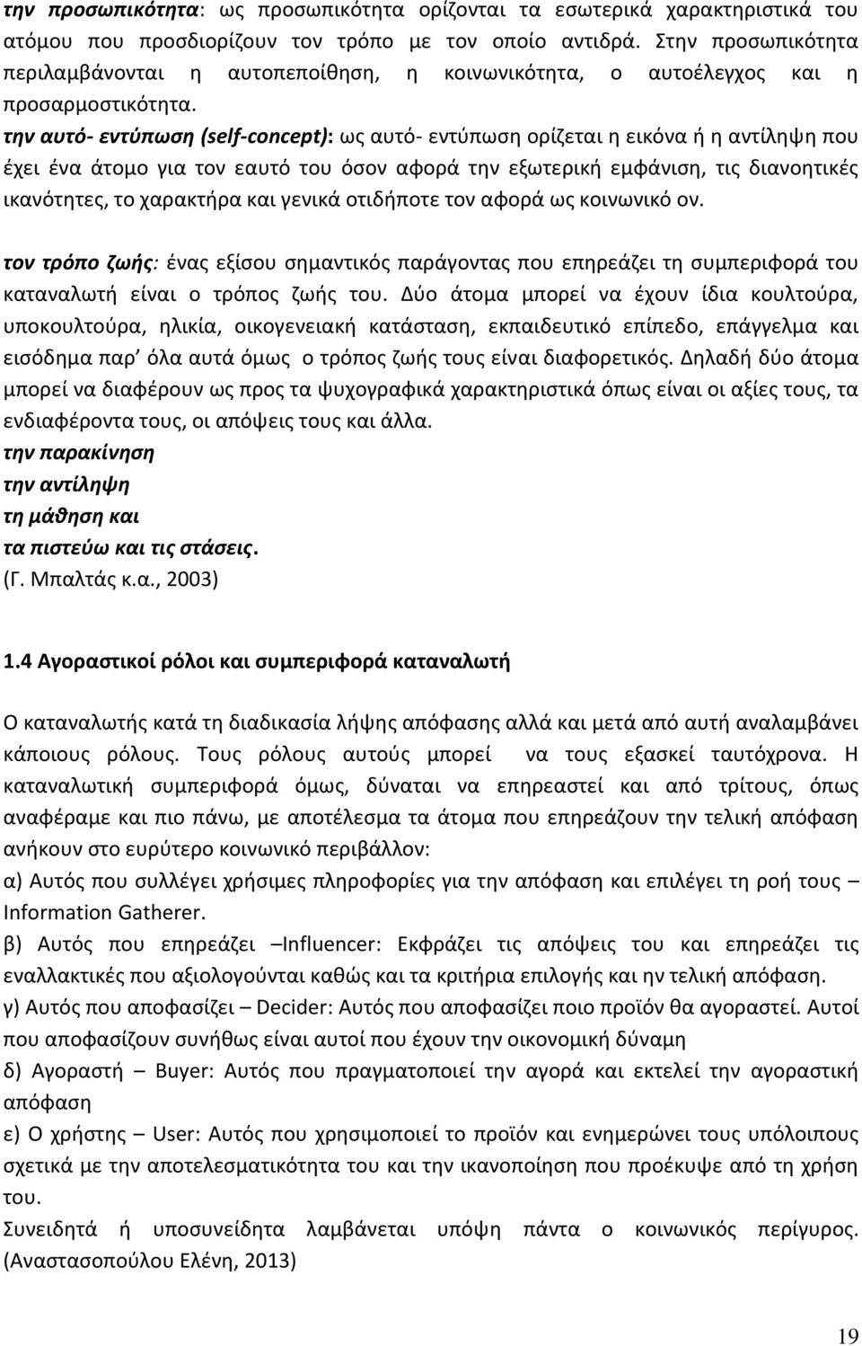 την αυτό- εντύπωση (self-concept): ως αυτό- εντύπωση ορίζεται η εικόνα ή η αντίληψη που έχει ένα άτομο για τον εαυτό του όσον αφορά την εξωτερική εμφάνιση, τις διανοητικές ικανότητες, το χαρακτήρα