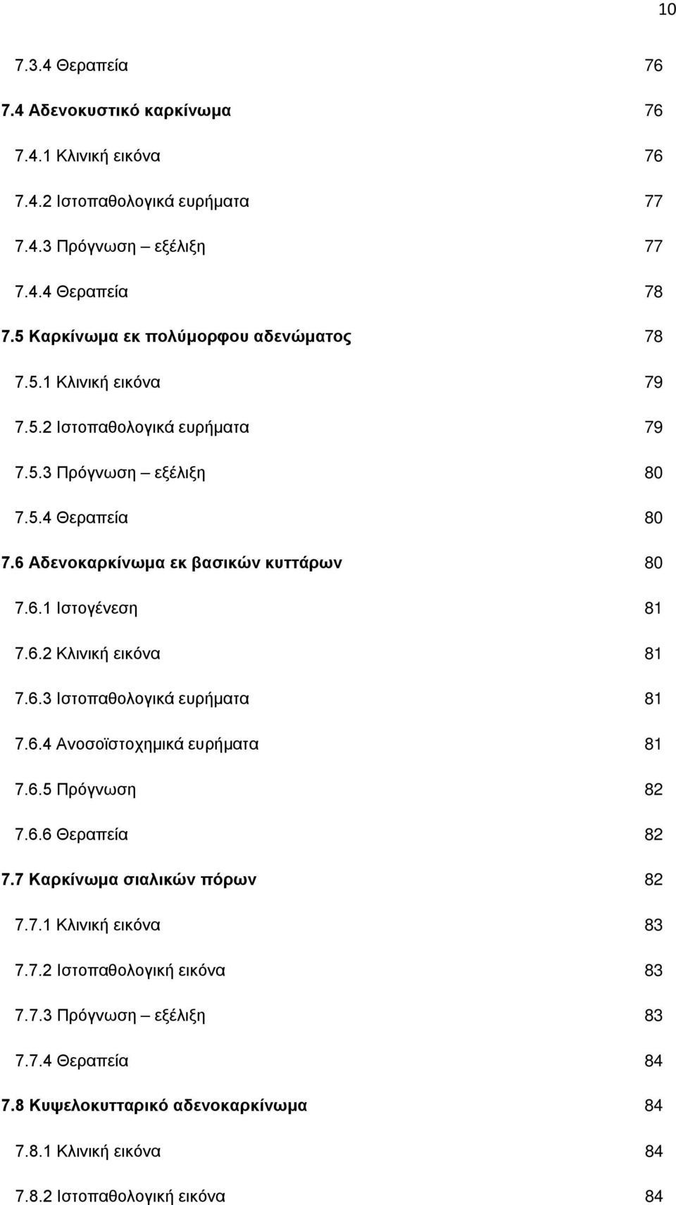 6 Αδενοκαρκίνωμα εκ βασικών κυττάρων 80 7.6.1 Ιστογένεση 81 7.6.2 Κλινική εικόνα 81 7.6.3 Ιστοπαθολογικά ευρήματα 81 7.6.4 Ανοσοϊστοχημικά ευρήματα 81 7.6.5 Πρόγνωση 82 7.6.6 Θεραπεία 82 7.