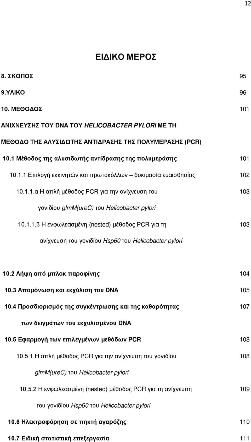 1.1.β Η ενφωλεασμένη (nested) μέθοδος PCR για τη 103 ανίχνευση του γονιδίου Hsp60 του Helicobacter pylori 10.2 Λήψη από μπλοκ παραφίνης 104 10.3 Απομόνωση και εκχύλιση του DNA 105 10.
