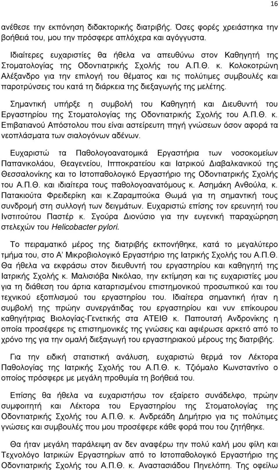 Κολοκοτρώνη Αλέξανδρο για την επιλογή του θέματος και τις πολύτιμες συμβουλές και παροτρύνσεις του κατά τη διάρκεια της διεξαγωγής της μελέτης.