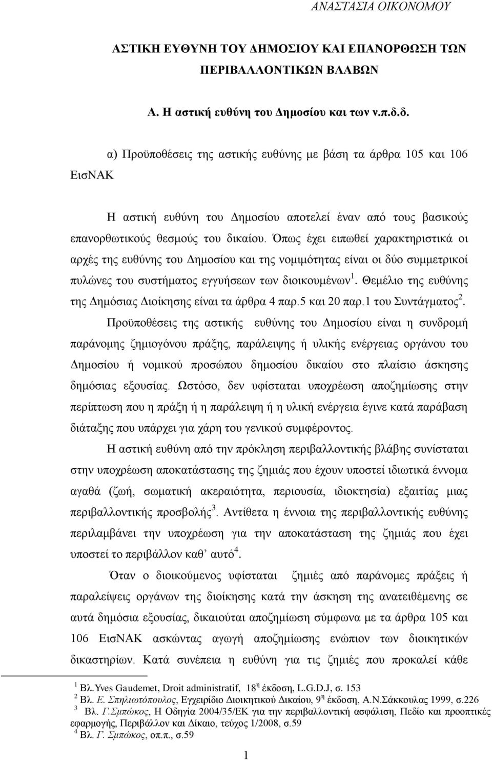 Όπως έχει ειπωθεί χαρακτηριστικά οι αρχές της ευθύνης του Δημοσίου και της νομιμότητας είναι οι δύο συμμετρικοί πυλώνες του συστήματος εγγυήσεων των διοικουμένων 1.