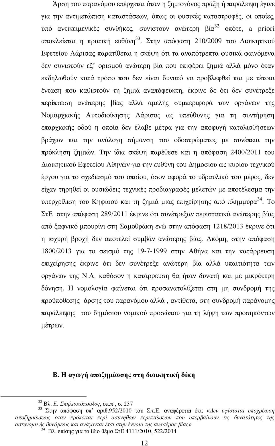 Στην απόφαση 210/2009 του Διοικητικού Εφετείου Λάρισας παρατίθεται η σκέψη ότι τα αναπότρεπτα φυσικά φαινόμενα δεν συνιστούν εξ ορισμού ανώτερη βία που επιφέρει ζημιά αλλά μόνο όταν εκδηλωθούν κατά