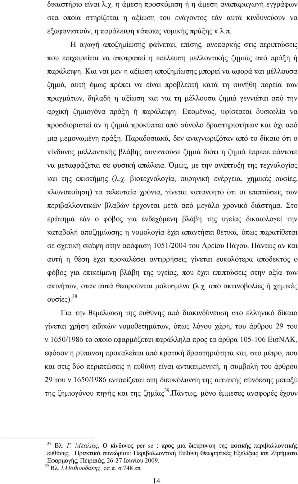 την αρχική ζημιογόνα πράξη ή παράλειψη. Επομένως, υφίσταται δυσκολία να προσδιοριστεί αν η ζημιά προκύπτει από σύνολο δραστηριοτήτων και όχι από μια μεμονωμένη πράξη.