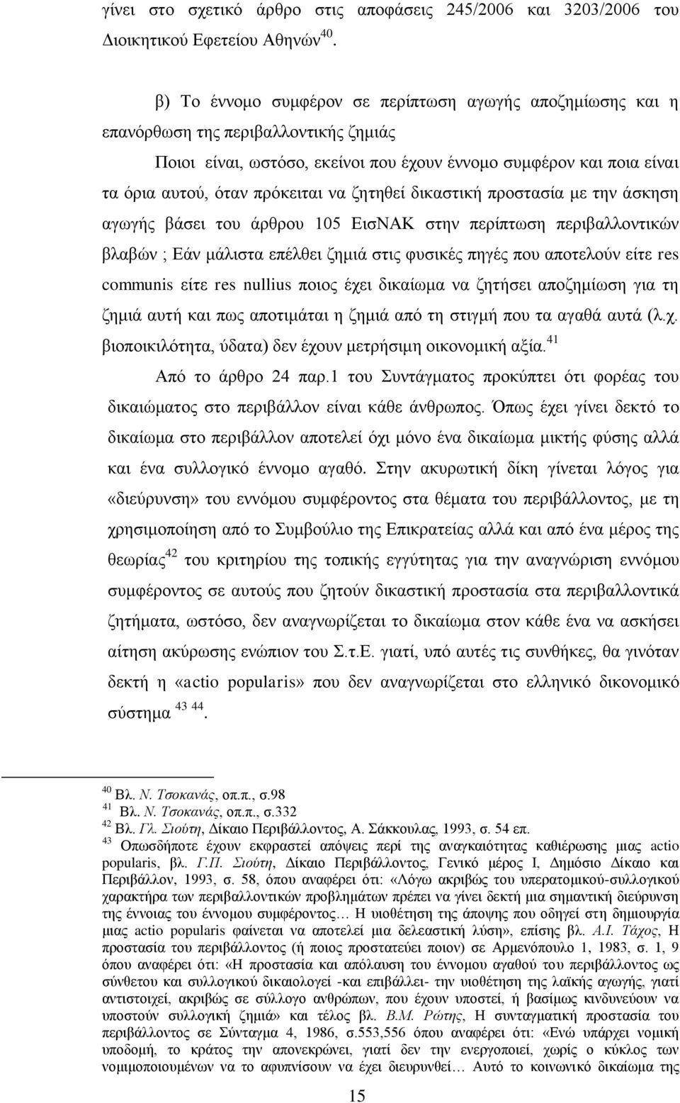 να ζητηθεί δικαστική προστασία με την άσκηση αγωγής βάσει του άρθρου 105 ΕισΝΑΚ στην περίπτωση περιβαλλοντικών βλαβών ; Εάν μάλιστα επέλθει ζημιά στις φυσικές πηγές που αποτελούν είτε res communis