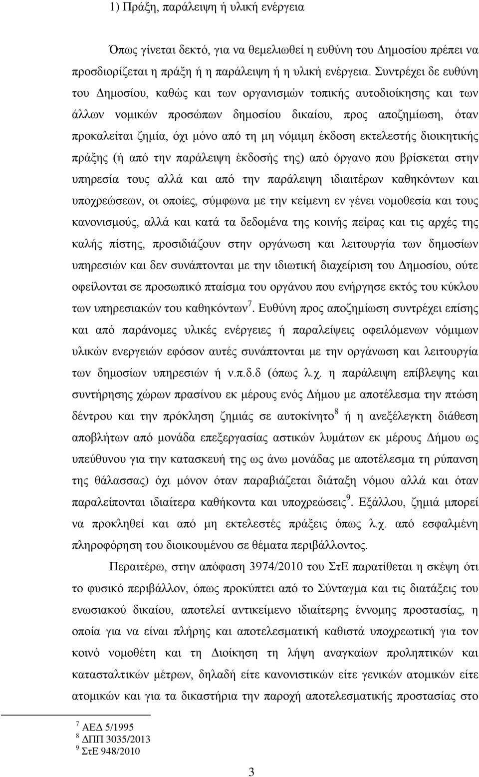 έκδοση εκτελεστής διοικητικής πράξης (ή από την παράλειψη έκδοσής της) από όργανο που βρίσκεται στην υπηρεσία τους αλλά και από την παράλειψη ιδιαιτέρων καθηκόντων και υποχρεώσεων, οι οποίες, σύμφωνα