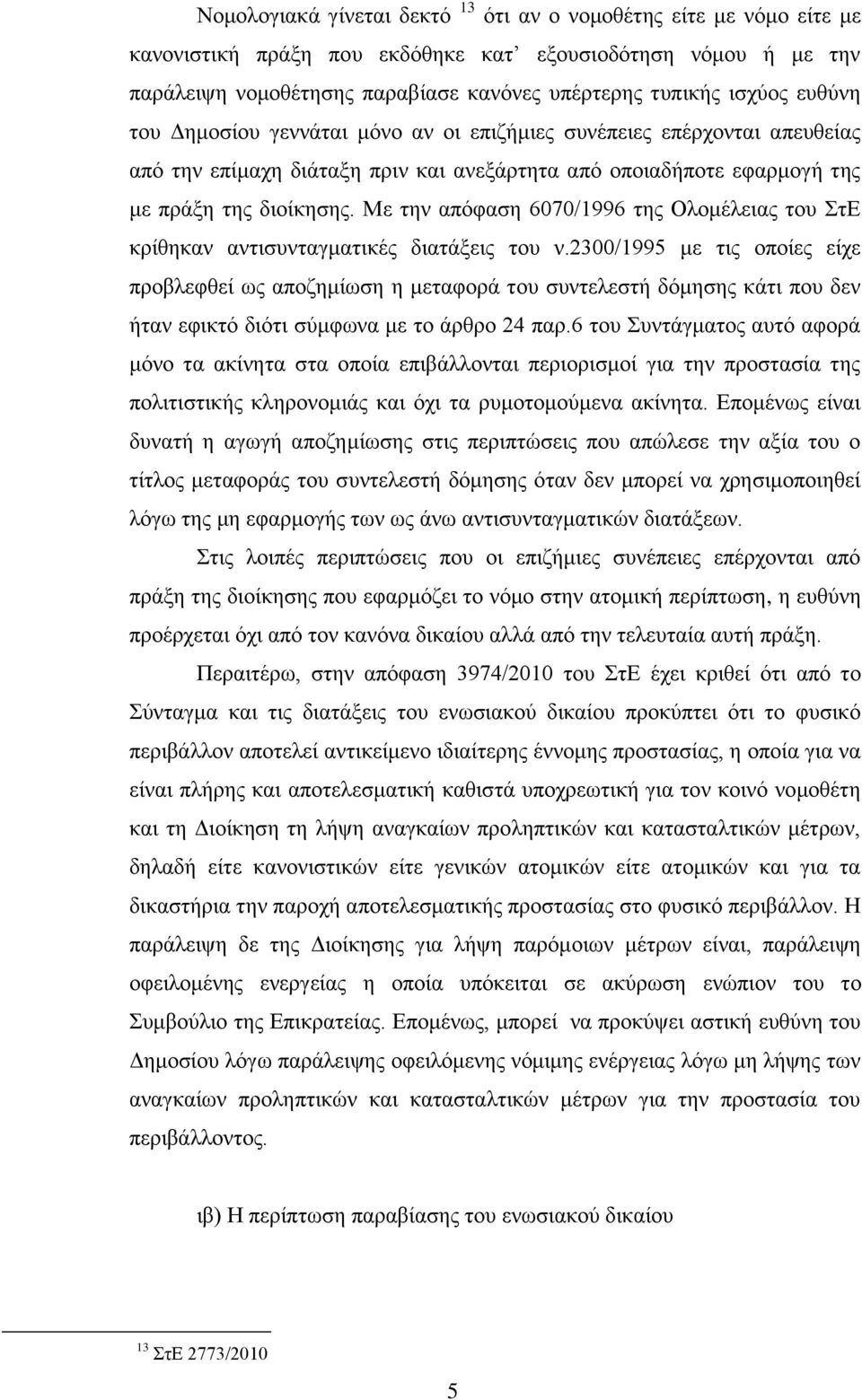 Με την απόφαση 6070/1996 της Ολομέλειας του ΣτΕ κρίθηκαν αντισυνταγματικές διατάξεις του ν.