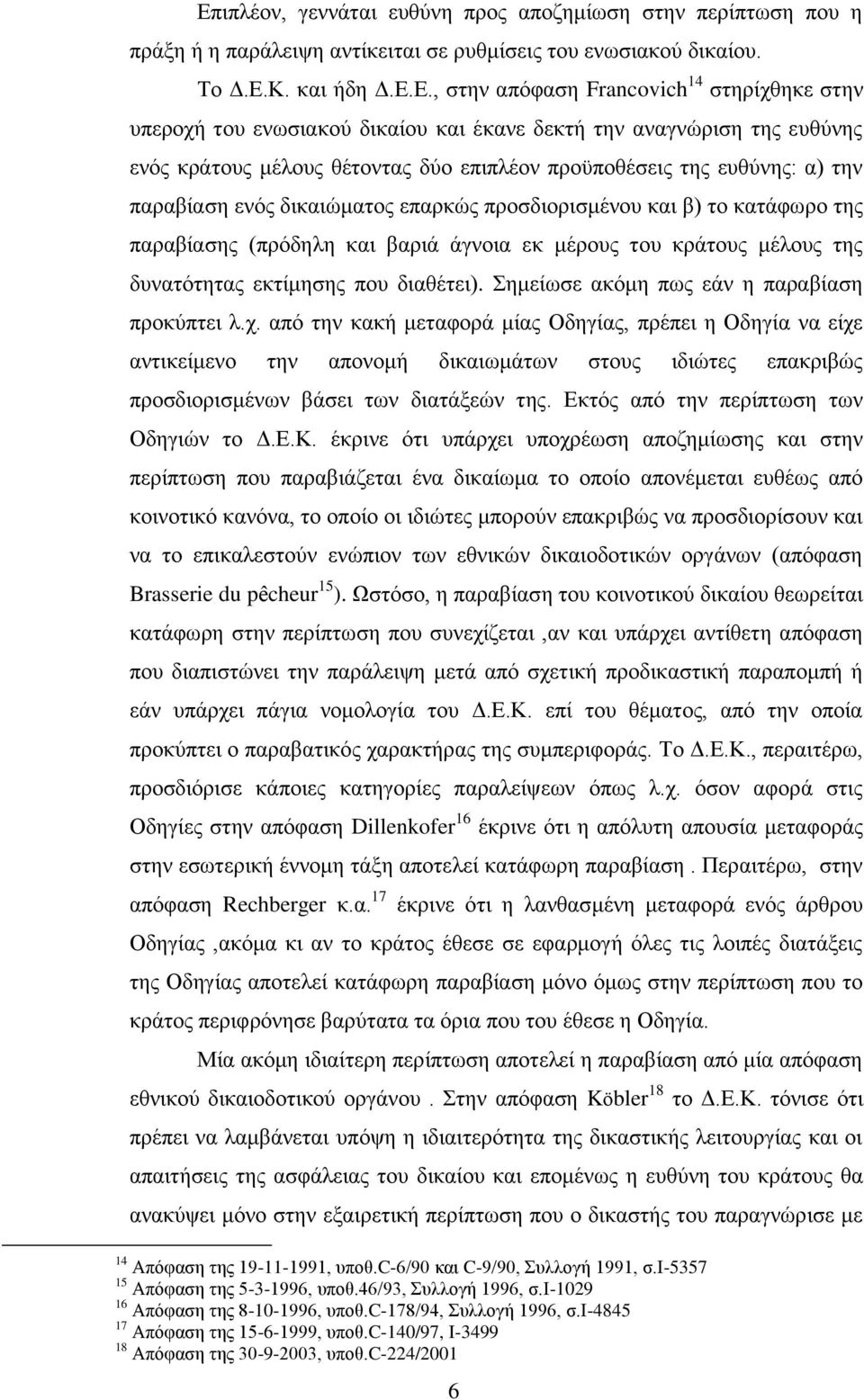 και β) το κατάφωρο της παραβίασης (πρόδηλη και βαριά άγνοια εκ μέρους του κράτους μέλους της δυνατότητας εκτίμησης που διαθέτει). Σημείωσε ακόμη πως εάν η παραβίαση προκύπτει λ.χ.