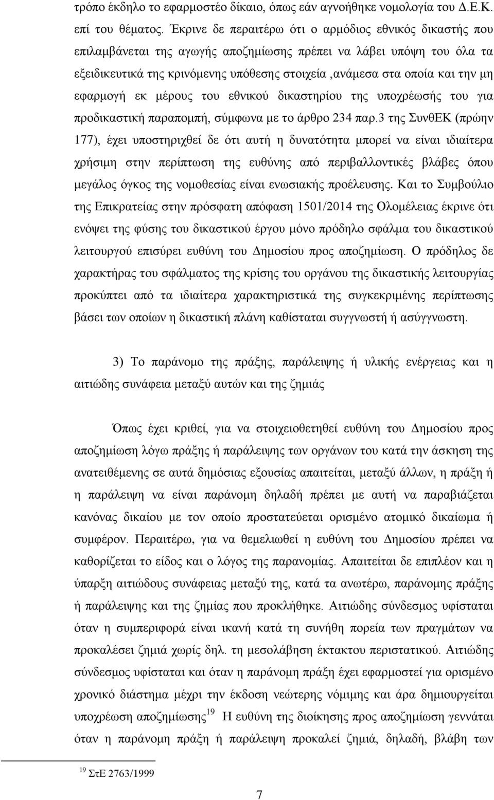 μη εφαρμογή εκ μέρους του εθνικού δικαστηρίου της υποχρέωσής του για προδικαστική παραπομπή, σύμφωνα με το άρθρο 234 παρ.