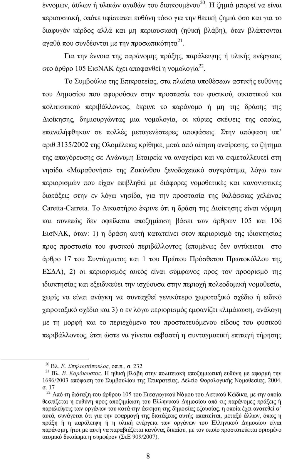 προσωπικότητα 21. Για την έννοια της παράνομης πράξης, παράλειψης ή υλικής ενέργειας στο άρθρο 105 ΕισΝΑΚ έχει αποφανθεί η νομολογία 22.