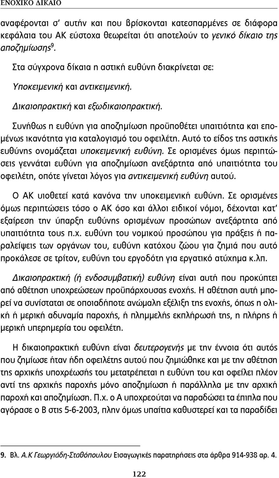 Συνήθως η ευθύνη για αποζημίωση προϋποθέτει υπαιτιότητα και επομένως ικανότητα για καταλογισμό του οφειλέτη. Αυτό το είδος της αστικής ευθύνης ονομάζεται υποκειμενική ευθύνη.