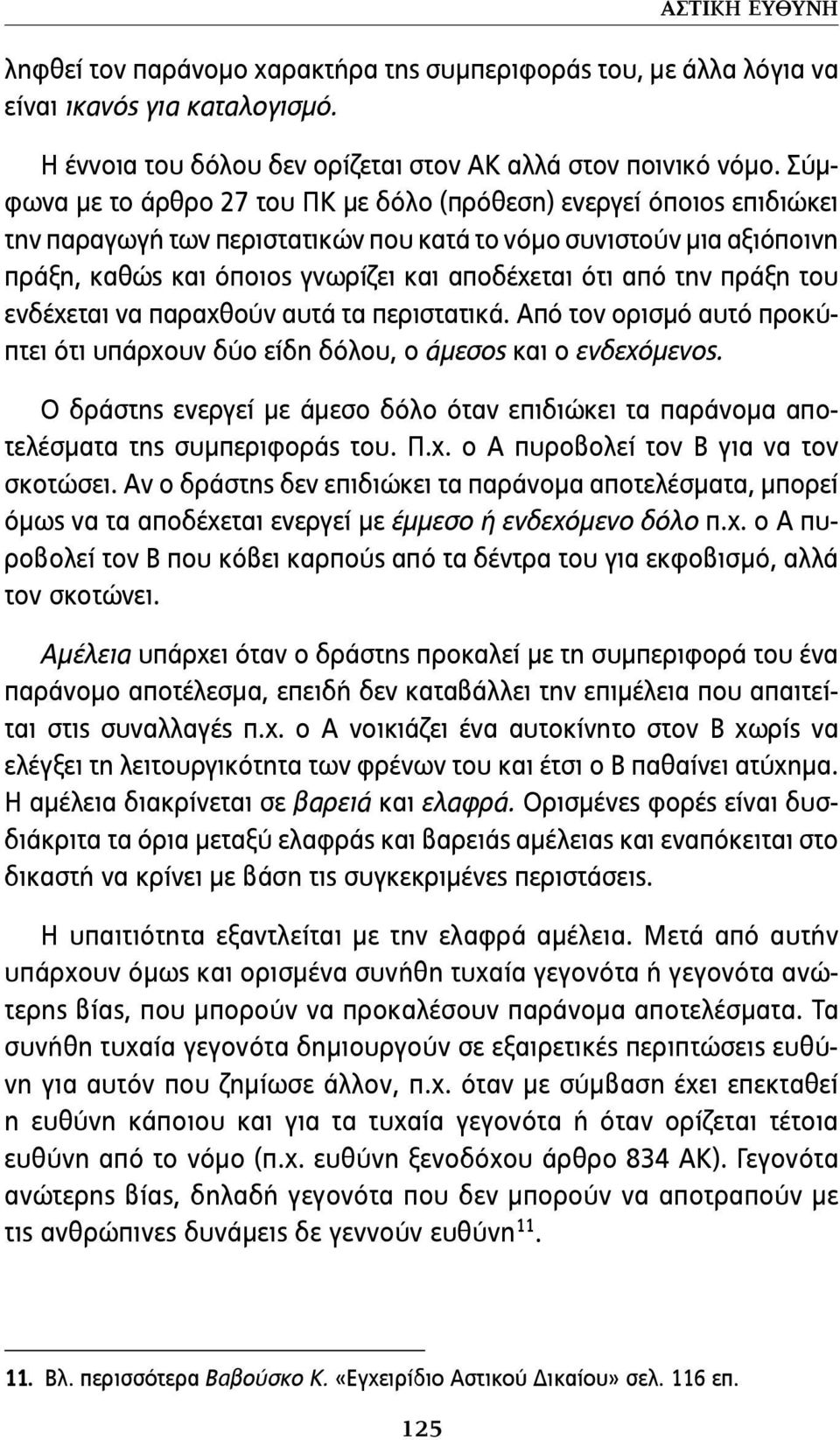 την πράξη του ενδέχεται να παραχθούν αυτά τα περιστατικά. Από τον ορισμό αυτό προκύπτει ότι υπάρχουν δύο είδη δόλου, ο άμεσος και ο ενδεχόμενος.