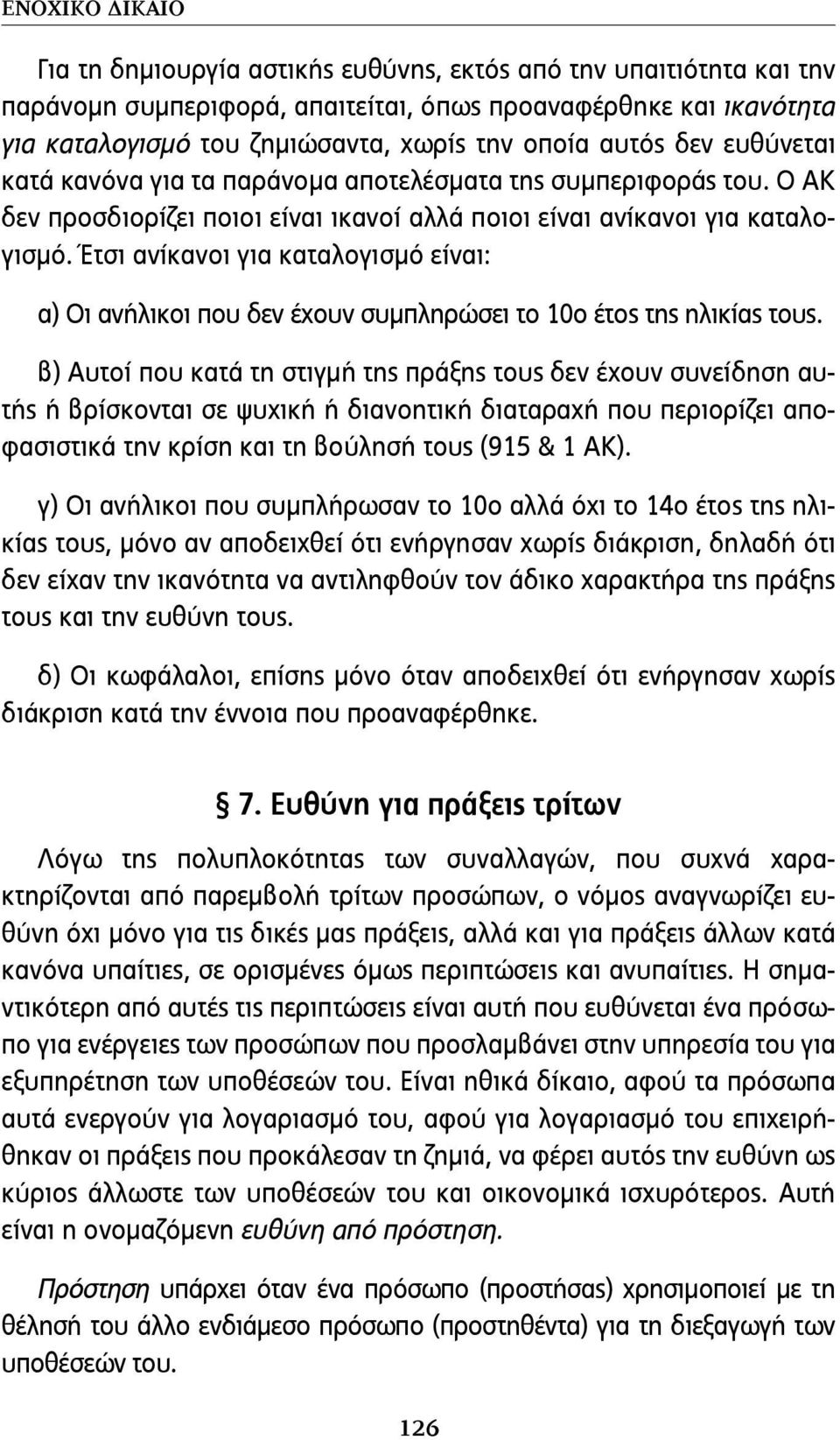 Έτσι ανίκα νοι για καταλογισμό είναι: α) Οι ανήλικοι που δεν έχουν συμπληρώσει το 10ο έτος της ηλικίας τους.