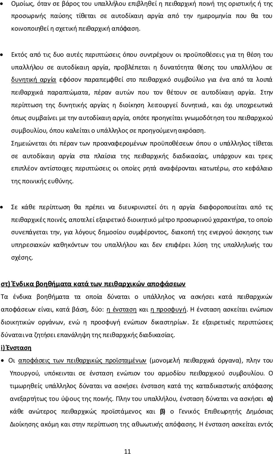 Εκτός από τις δυο αυτές περιπτώσεις όπου συντρέχουν οι προϋποθέσεις για τη θέση του υπαλλήλου σε αυτοδίκαιη αργία, προβλέπεται η δυνατότητα θέσης του υπαλλήλου σε δυνητική αργία εφόσον παραπεμφθεί