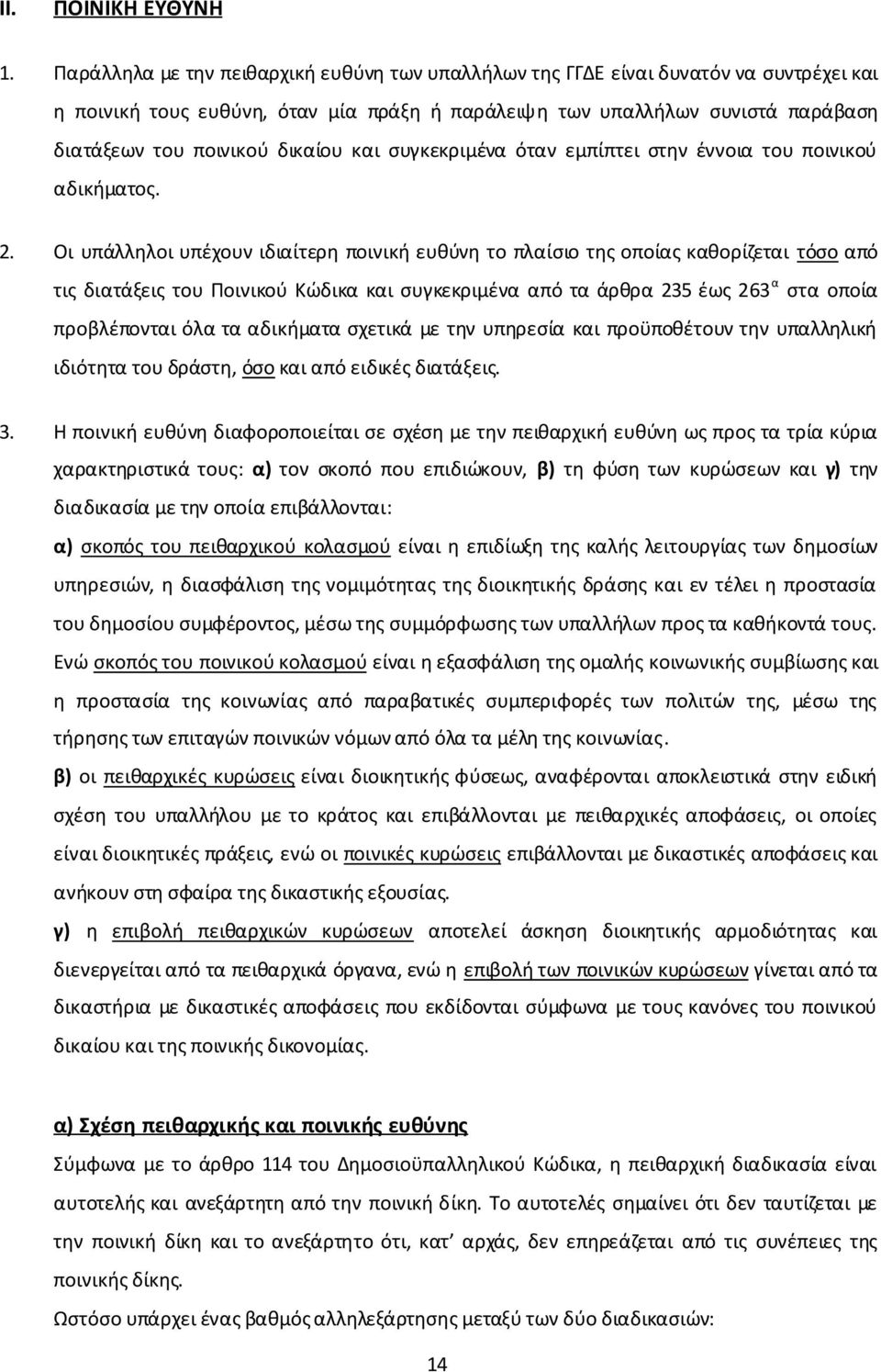 δικαίου και συγκεκριμένα όταν εμπίπτει στην έννοια του ποινικού αδικήματος. 2.