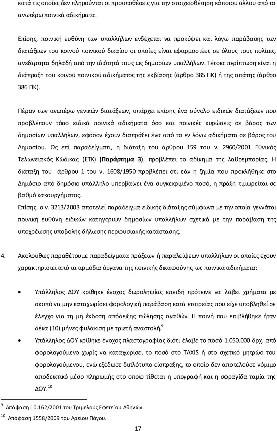 ιδιότητά τους ως δημοσίων υπαλλήλων. Τέτοια περίπτωση είναι η διάπραξη του κοινού ποινικού αδικήματος της εκβίασης (άρθρο 385 ΠΚ) ή της απάτης (άρθρο 386 ΠΚ).