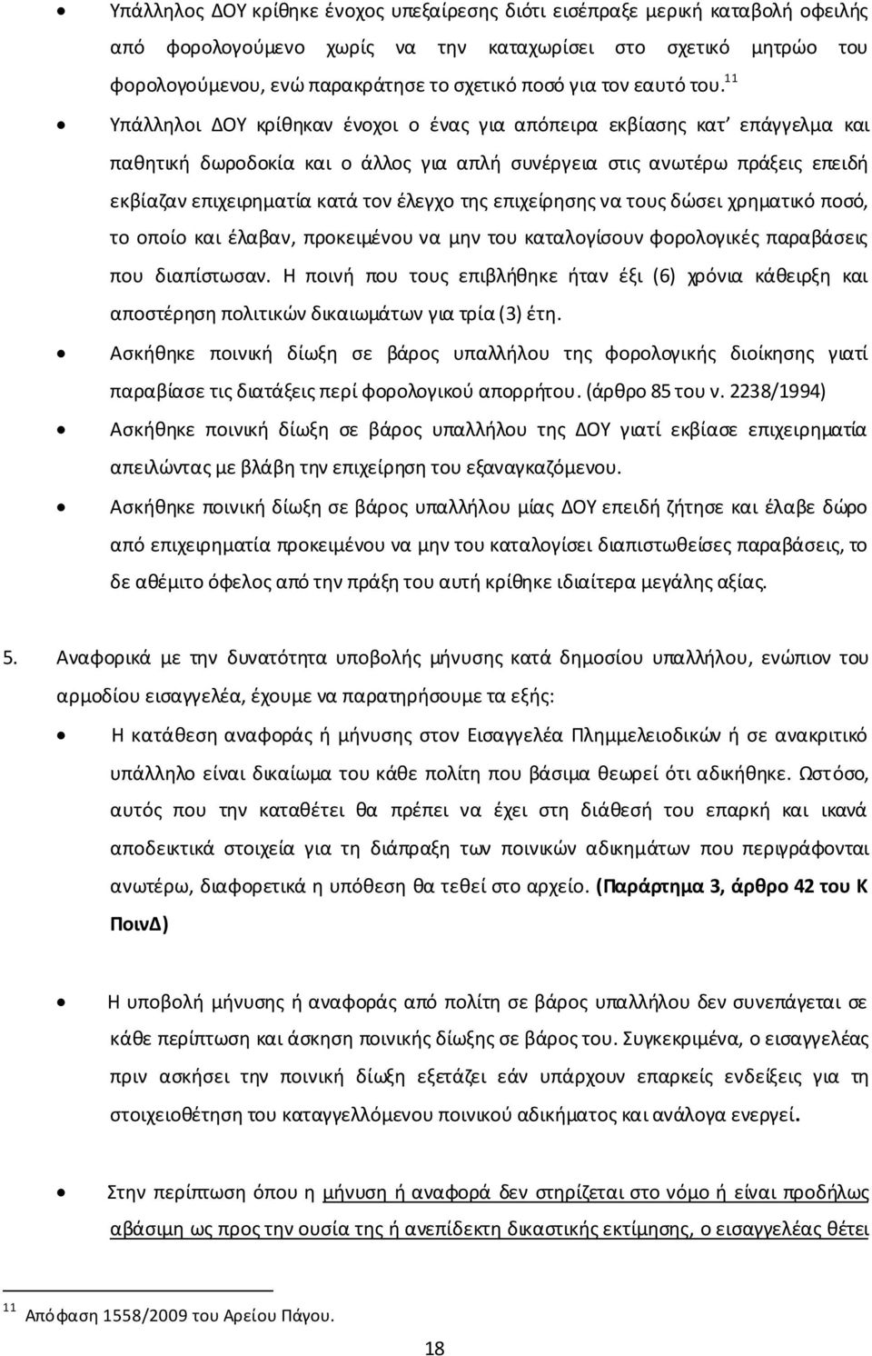 11 Υπάλληλοι ΔΟΥ κρίθηκαν ένοχοι ο ένας για απόπειρα εκβίασης κατ επάγγελμα και παθητική δωροδοκία και ο άλλος για απλή συνέργεια στις ανωτέρω πράξεις επειδή εκβίαζαν επιχειρηματία κατά τον έλεγχο