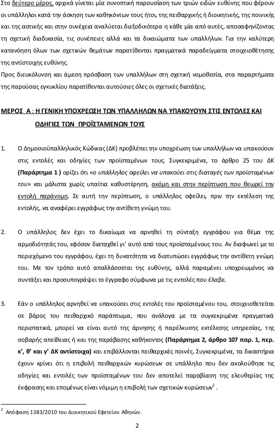 Για την καλύτερη κατανόηση όλων των σχετικών θεμάτων παρατίθενται πραγματικά παραδείγματα στοιχειοθέτησης της αντίστοιχης ευθύνης.