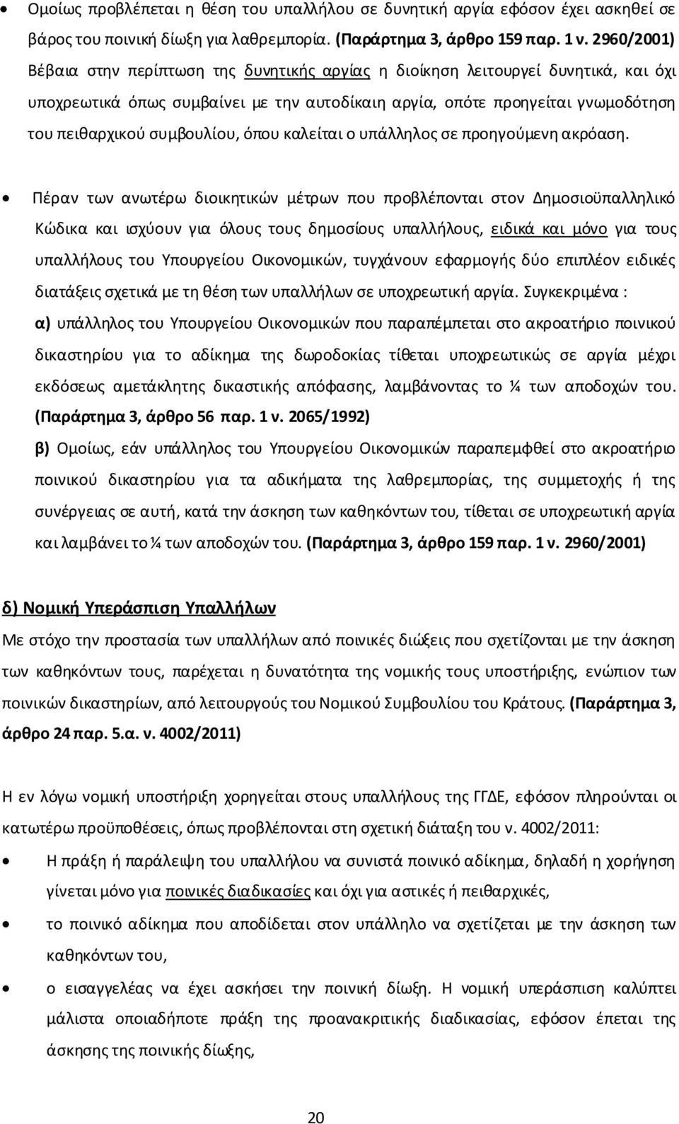 συμβουλίου, όπου καλείται ο υπάλληλος σε προηγούμενη ακρόαση.