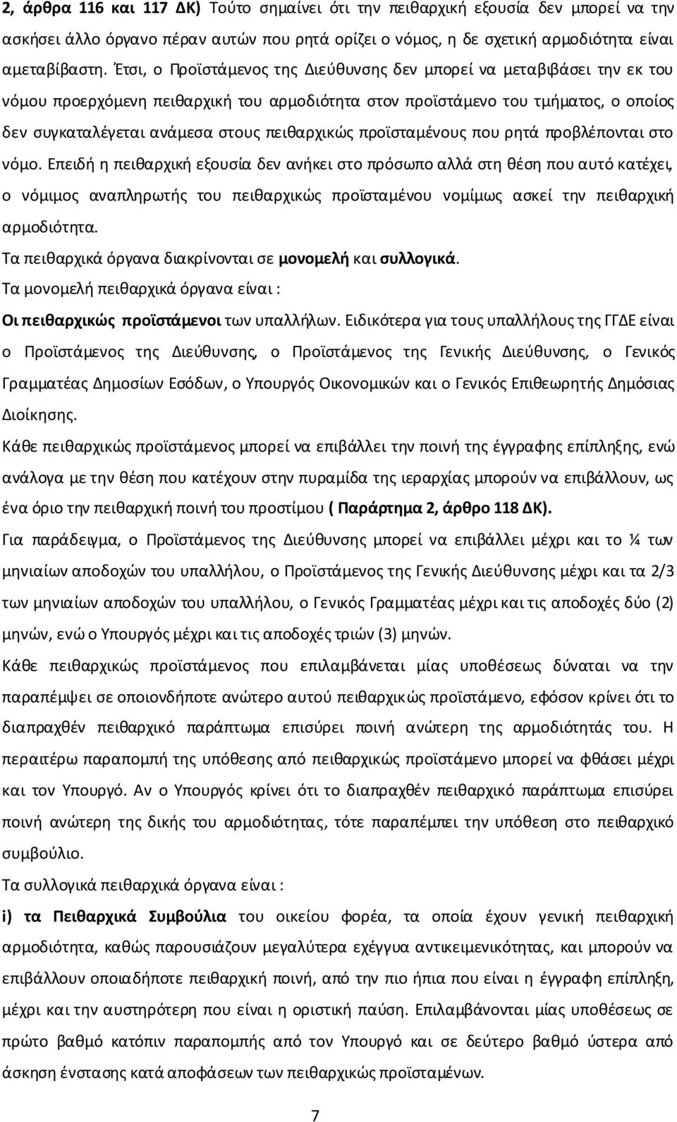 πειθαρχικώς προϊσταμένους που ρητά προβλέπονται στο νόμο.