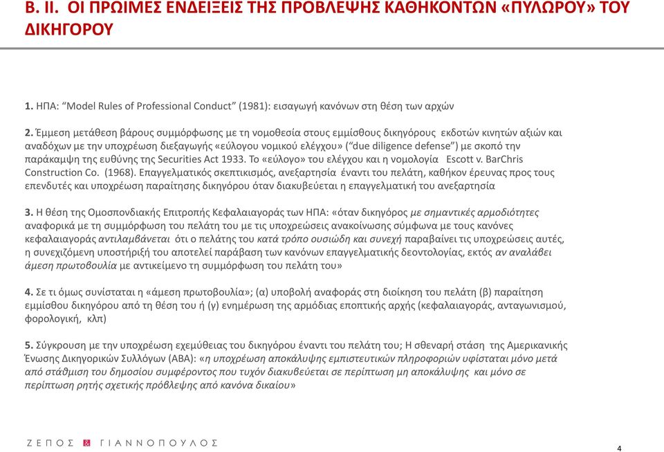 σκοπό την παράκαμψη της ευθύνης της Securities Act 1933. To «εύλογο» του ελέγχου και η νομολογία Escott v. BarChris Construction Co. (1968).