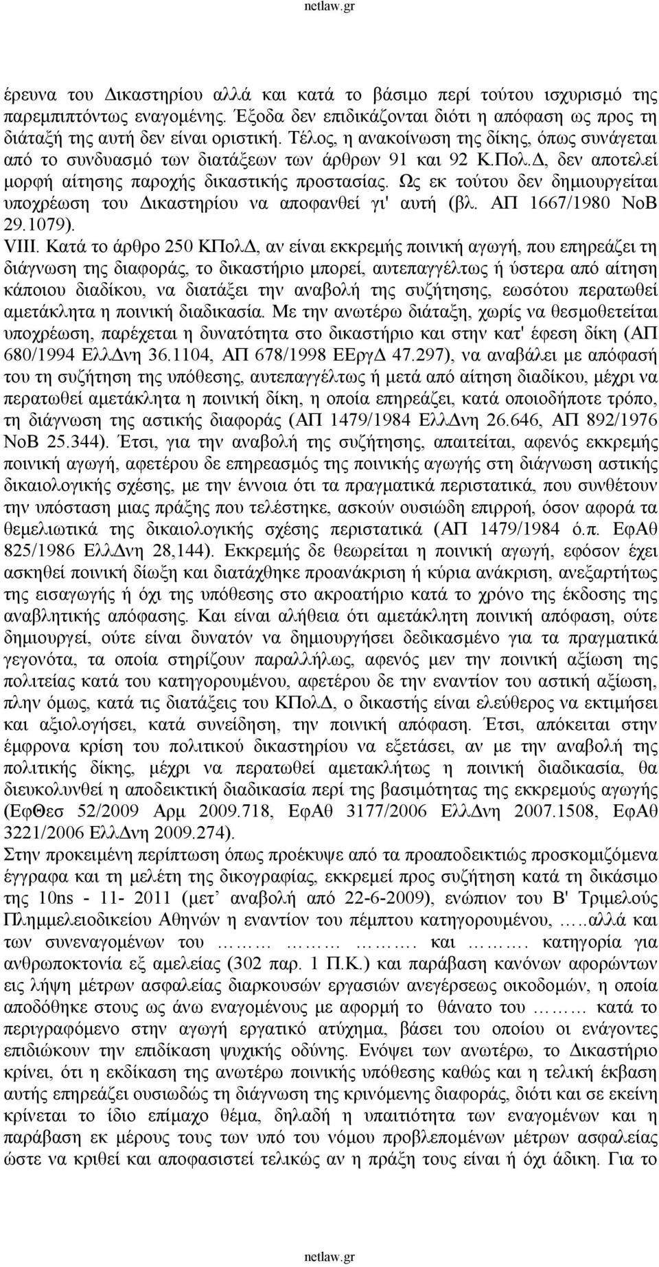 Ως εκ τούτου δεν δημιουργείται υποχρέωση του Δικαστηρίου να αποφανθεί γι' αυτή (βλ. ΑΠ 1667/1980 ΝοΒ 29.1079). VIII.