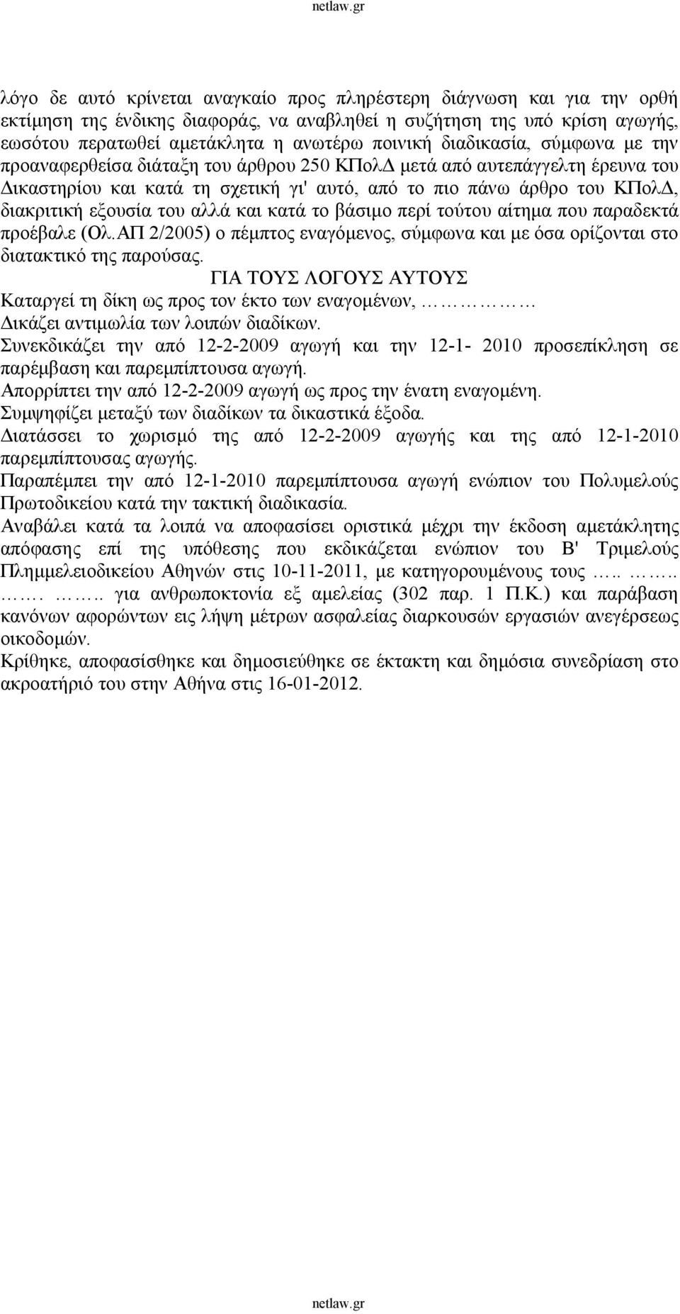 του αλλά και κατά το βάσιμο περί τούτου αίτημα που παραδεκτά προέβαλε (Ολ.ΑΠ 2/2005) ο πέμπτος εναγόμενος, σύμφωνα και με όσα ορίζονται στο διατακτικό της παρούσας.