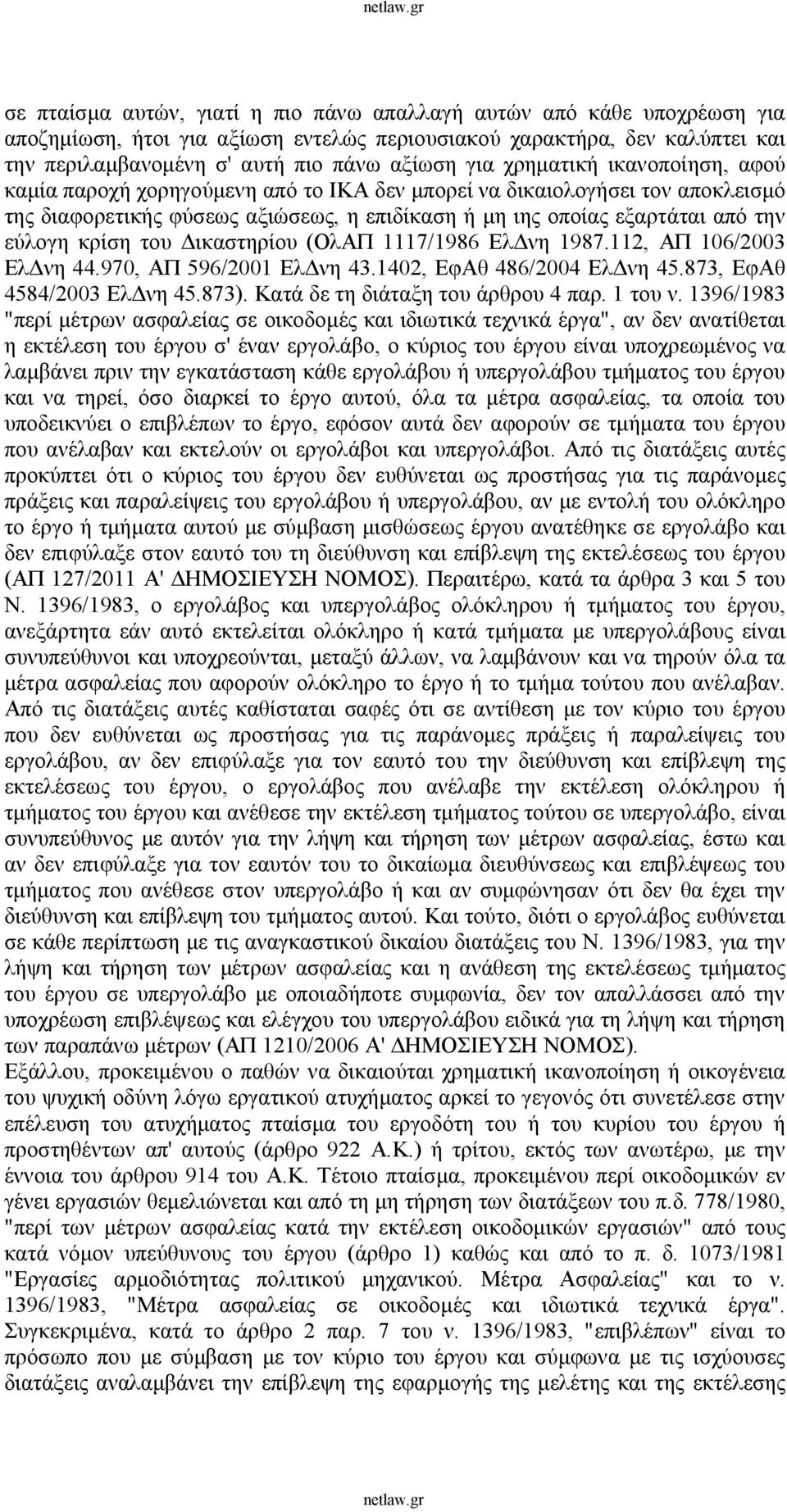 του Δικαστηρίου (ΟλΑΠ 1117/1986 ΕλΔνη 1987.112, ΑΠ 106/2003 ΕλΔνη 44.970, ΑΠ 596/2001 ΕλΔνη 43.1402, ΕφΑθ 486/2004 ΕλΔνη 45.873, ΕφΑθ 4584/2003 ΕλΔνη 45.873). Κατά δε τη διάταξη του άρθρου 4 παρ.