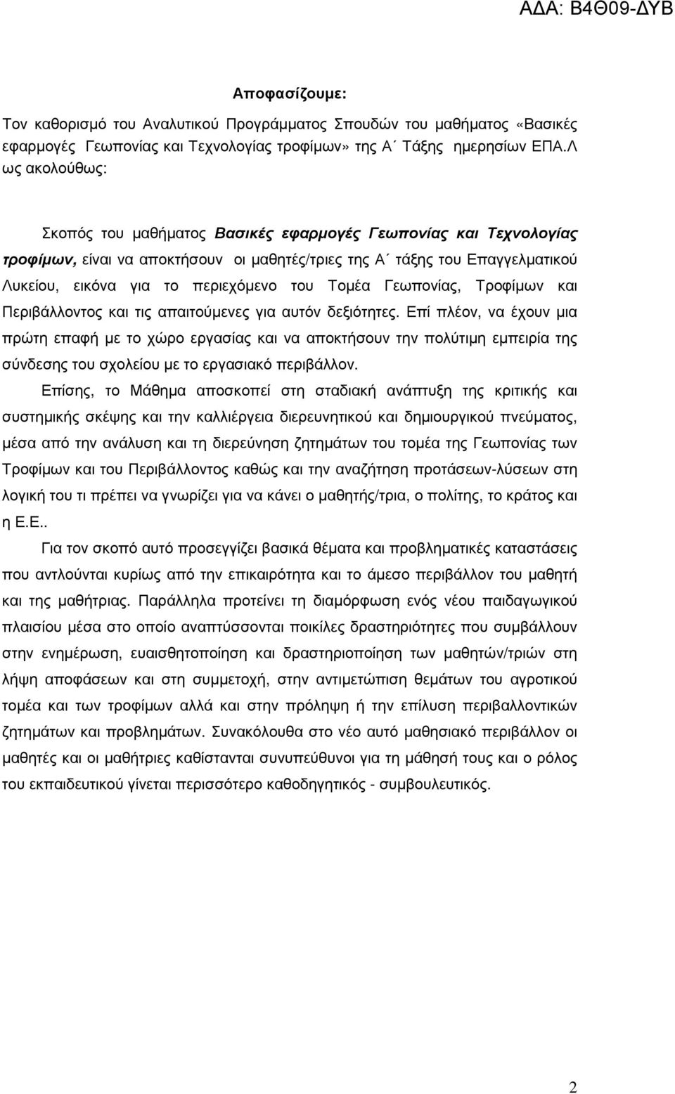 Τοµέα Γεωπονίας, Τροφίµων και Περιβάλλοντος και τις απαιτούµενες για αυτόν δεξιότητες.