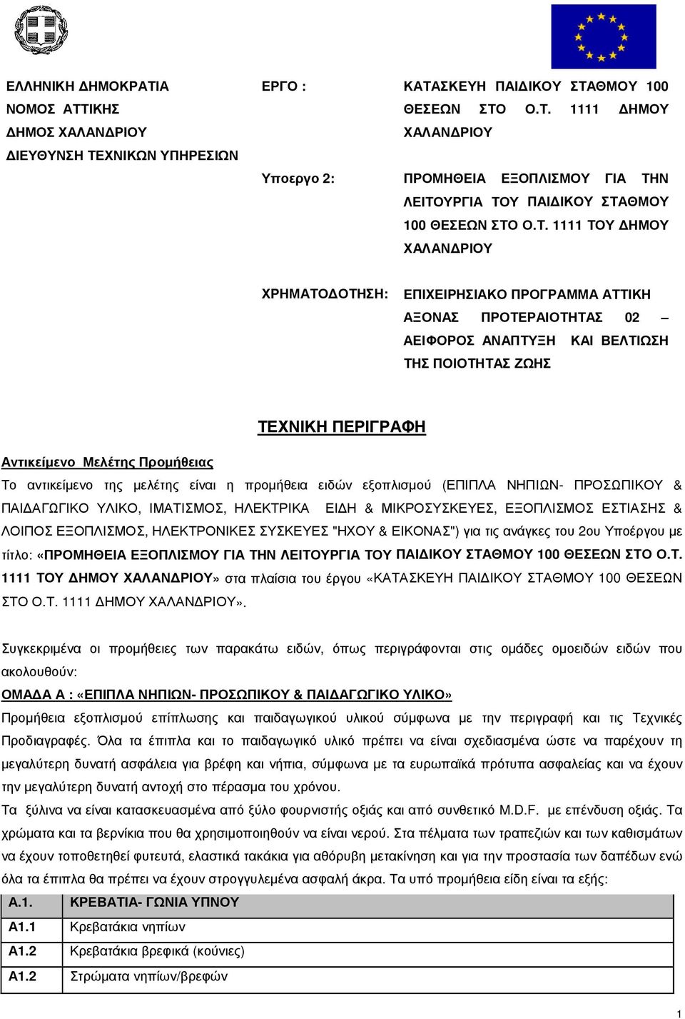 Το αντικείµενο της µελέτης είναι η προµήθεια ειδών εξοπλισµού (ΕΠΙΠΛΑ ΝΗΠΙΩΝ- ΠΡΟΣΩΠΙΚΟΥ & ΠΑΙ ΑΓΩΓΙΚΟ ΥΛΙΚΟ, ΙΜΑΤΙΣΜΟΣ, ΗΛΕΚΤΡΙΚΑ ΕΙ Η & ΜΙΚΡΟΣΥΣΚΕΥΕΣ, ΕΞΟΠΛΙΣΜΟΣ ΕΣΤΙΑΣΗΣ & ΛΟΙΠΟΣ ΕΞΟΠΛΙΣΜΟΣ,