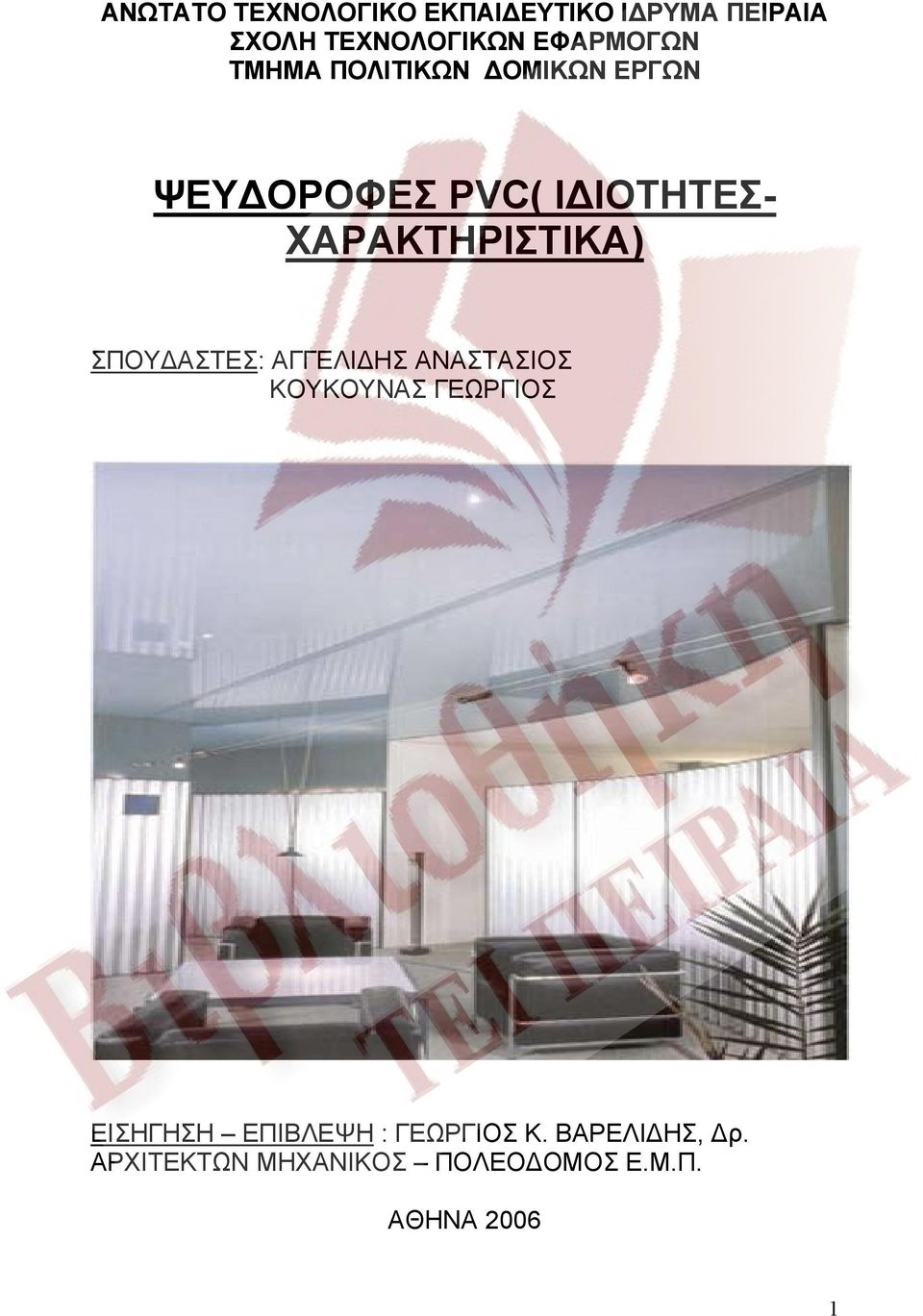 ΧΑΡΑΚΤΗΡΙΣΤΙΚΑ) ΣΠΟΥΔΑΣΤΕΣ: ΑΓΓΕΛΙΔΗΣ ΑΝΑΣΤΑΣΙΟΣ ΚΟΥΚΟΥΝΑΣ ΓΕΩΡΓΙΟΣ