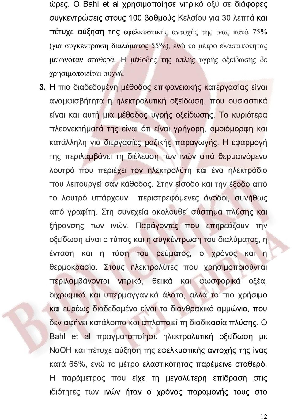 Η πιο διαδεδομένη μέθοδος επιφανειακής κατεργασίας είναι αναμφισβήτητα η ηλεκτρολυτική οξείδωση, που ουσιαστικά είναι και αυτή μια μέθοδος υγρής οξείδωσης.