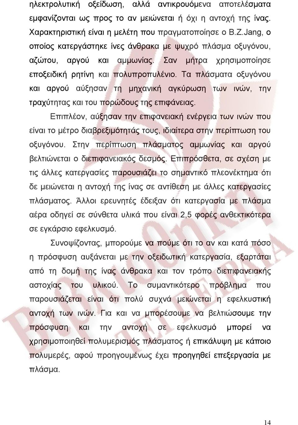 Τα πλάσματα οξυγόνου και αργού αύξησαν τη μηχανική αγκύρωση των ινών, την τραχύτητας και του πορώδους της επιφάνειας.