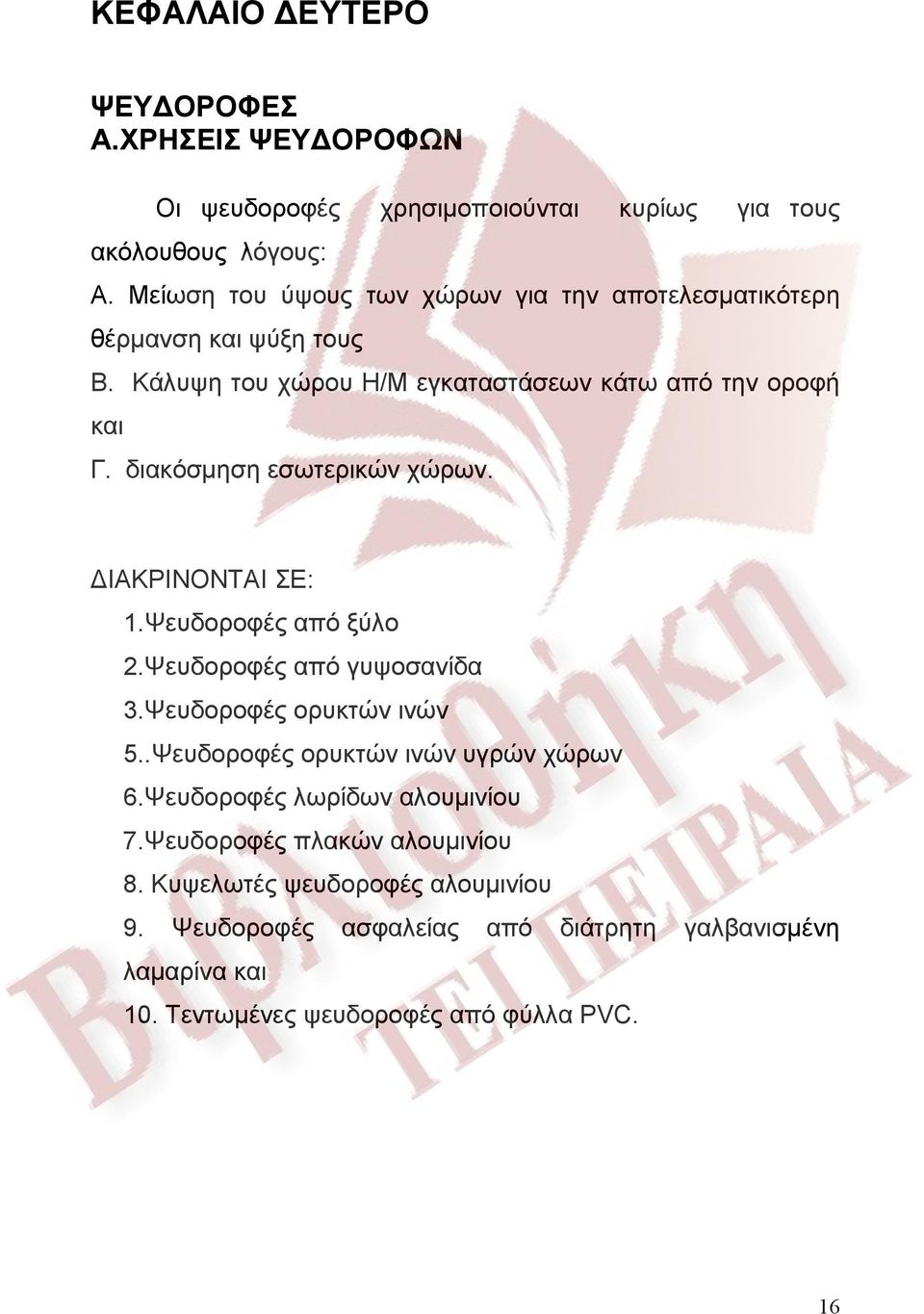 διακόσμηση εσωτερικών χώρων. ΔΙΑΚΡΙΝΟΝΤΑΙ ΣΕ: 1.Ψευδοροφές από ξύλο 2.Ψευδοροφές από γυψοσανίδα 3.Ψευδοροφές ορυκτών ινών 5.