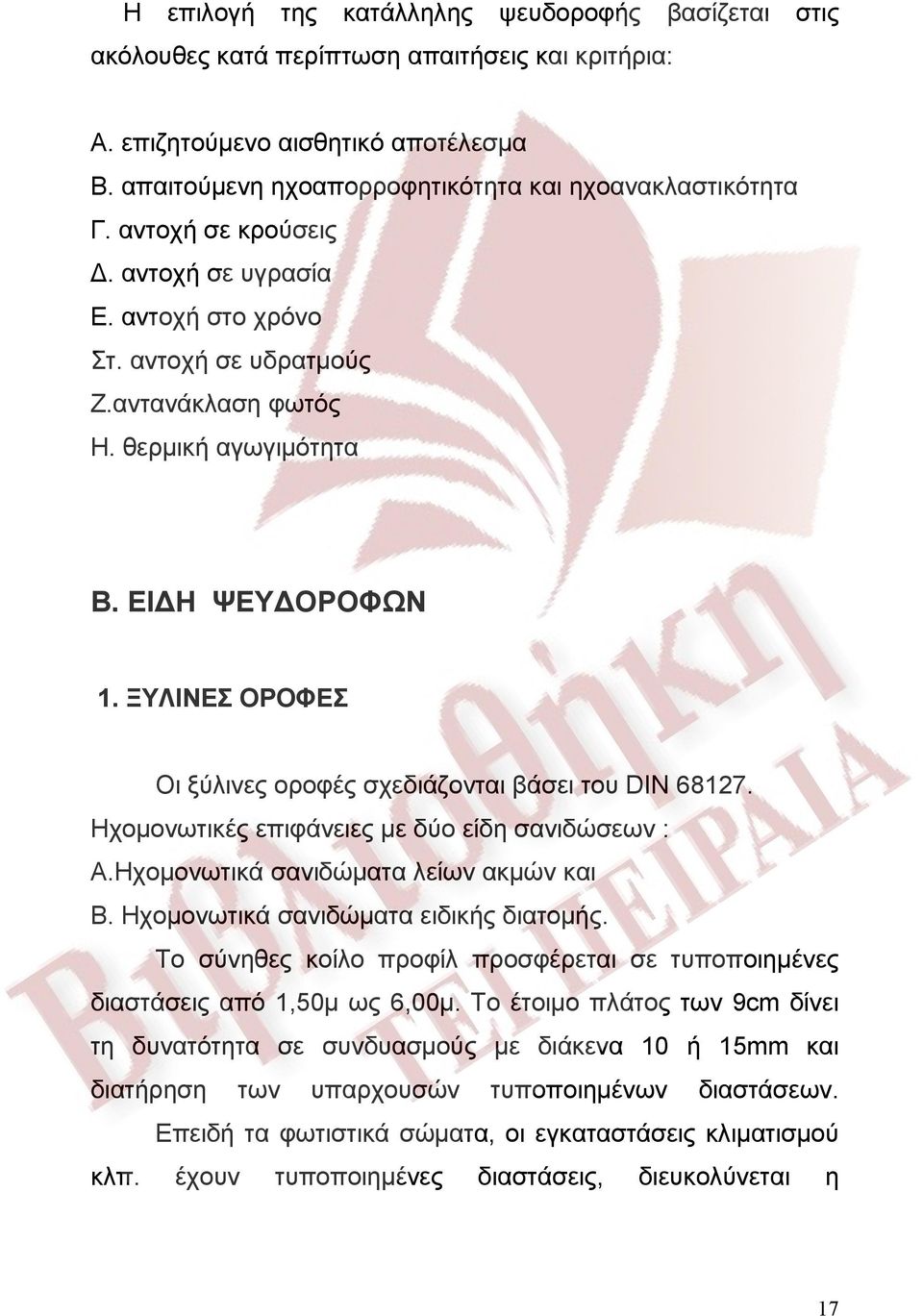 ΞΥΛΙΝΕΣ ΟΡΟΦΕΣ Οι ξύλινες οροφές σχεδιάζονται βάσει του DIN 68127. Ηχομονωτικές επιφάνειες με δύο είδη σανιδώσεων : Α.Ηχομονωτικά σανιδώματα λείων ακμών και Β. Ηχομονωτικά σανιδώματα ειδικής διατομής.