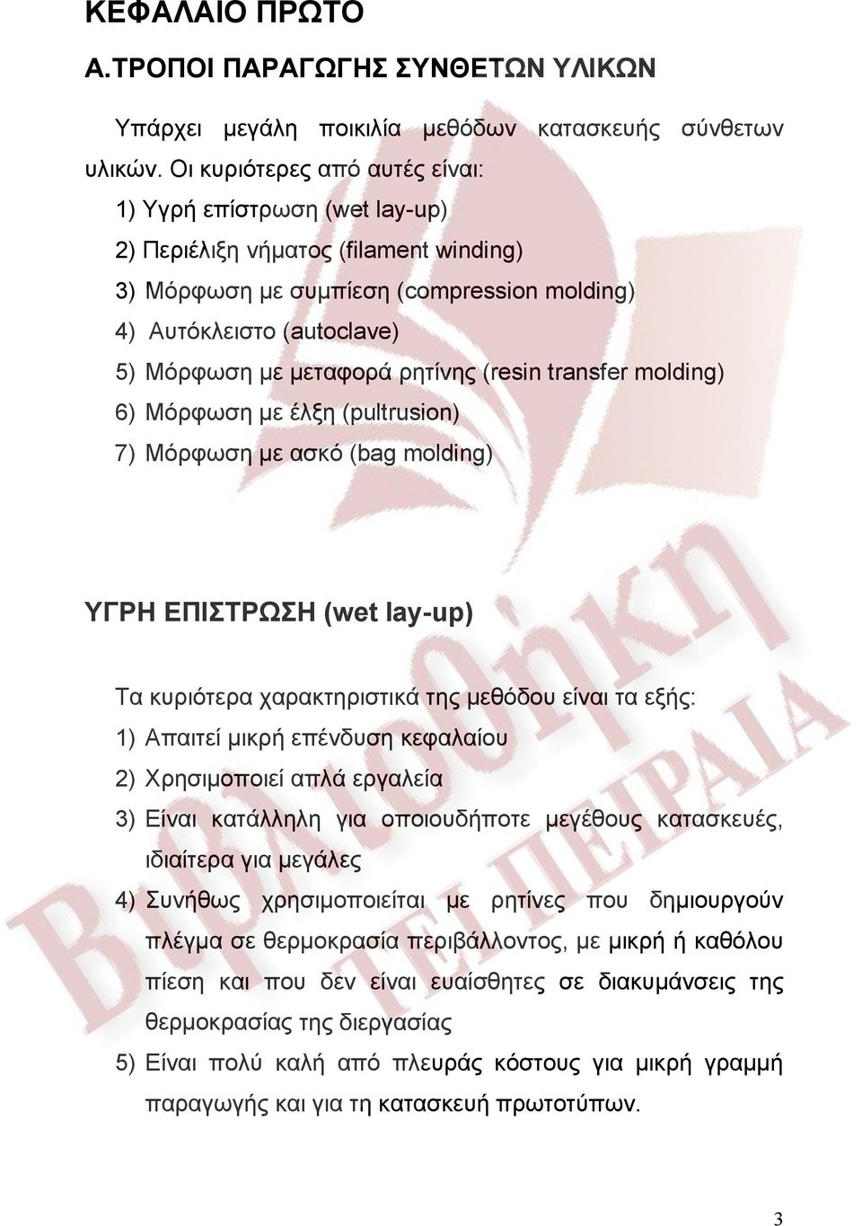 ρητίνης (resin transfer molding) 6) Μόρφωση με έλξη (pultrusion) 7) Μόρφωση με ασκό (bag molding) ΥΓΡΗ ΕΠΙΣΤΡΩΣΗ (wet lay-up) Τα κυριότερα χαρακτηριστικά της μεθόδου είναι τα εξής: 1) Απαιτεί μικρή