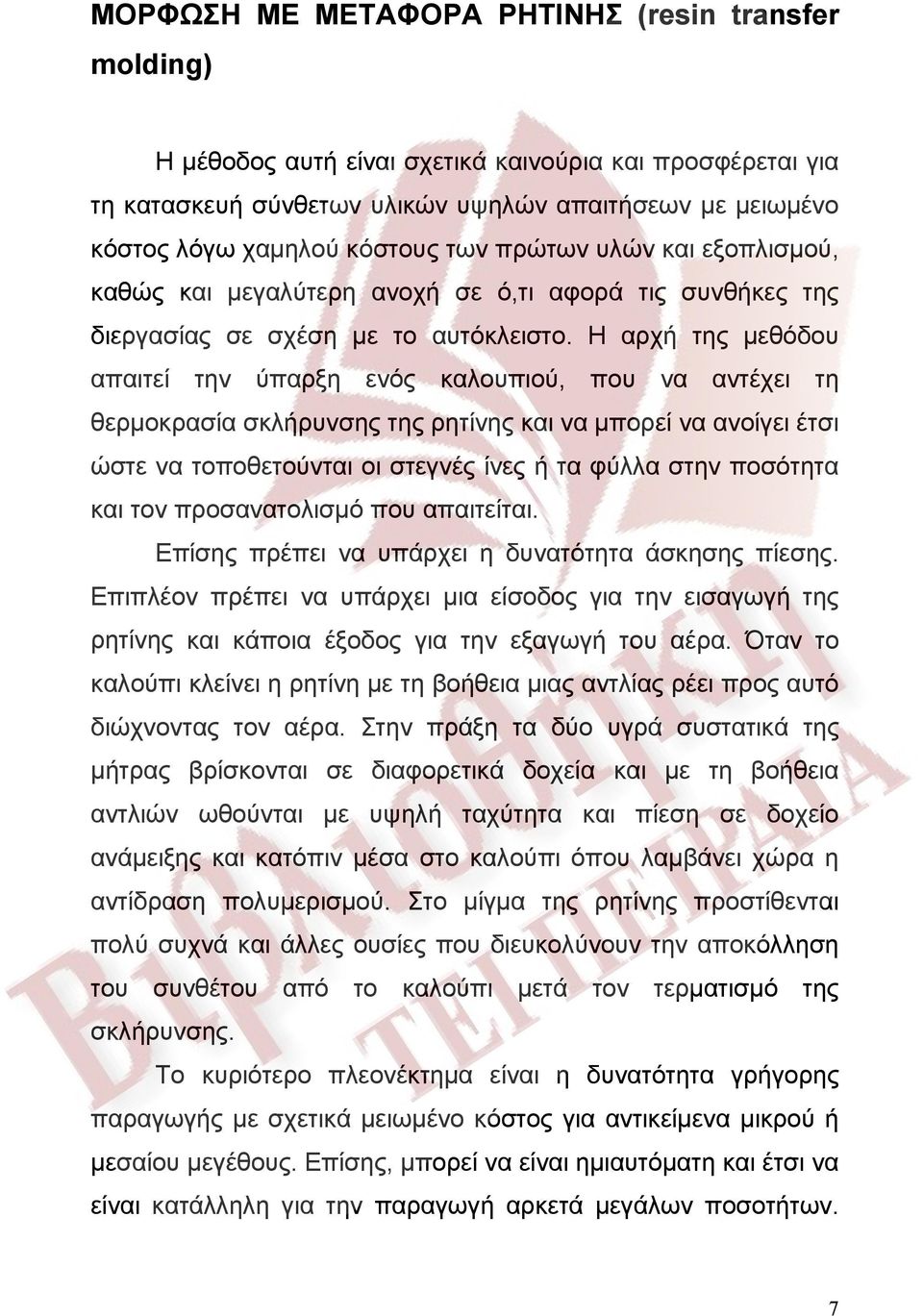 Η αρχή της μεθόδου απαιτεί την ύπαρξη ενός καλουπιού, που να αντέχει τη θερμοκρασία σκλήρυνσης της ρητίνης και να μπορεί να ανοίγει έτσι ώστε να τοποθετούνται οι στεγνές ίνες ή τα φύλλα στην ποσότητα