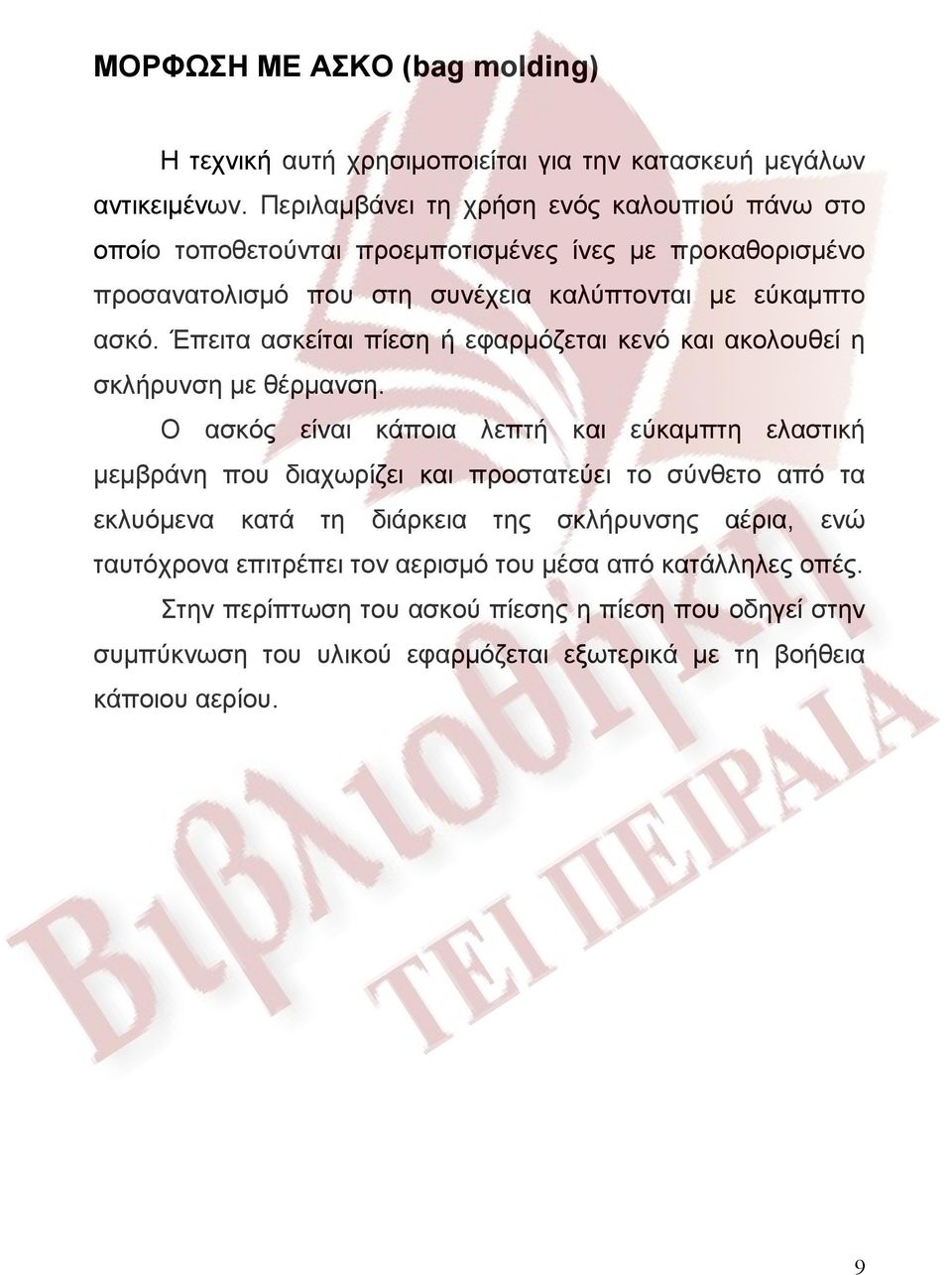 Έπειτα ασκείται πίεση ή εφαρμόζεται κενό και ακολουθεί η σκλήρυνση με θέρμανση.