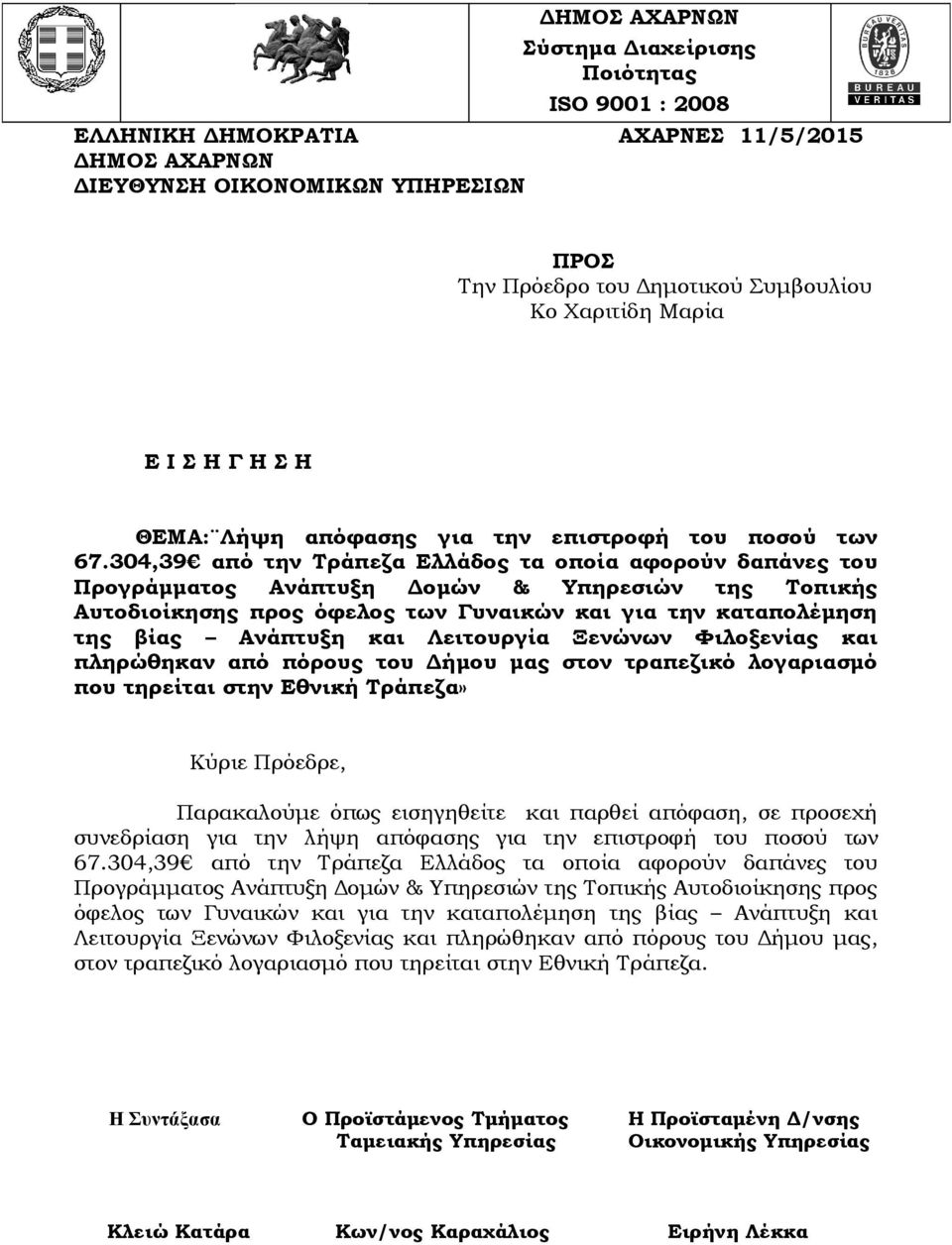 304,39 από την Τράπεζα Ελλάδος τα οποία αφορούν δαπάνες του Προγράμματος Ανάπτυξη Δομών & Υπηρεσιών της Τοπικής Αυτοδιοίκησης προς όφελος των Γυναικών και για την καταπολέμηση της βίας Ανάπτυξη και