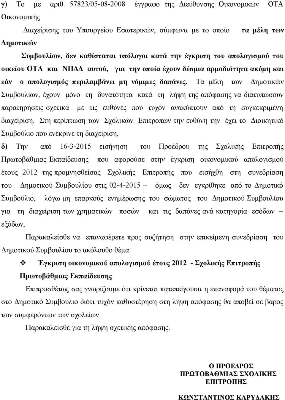 έγκριση του απολογισμού του οικείου ΟΤΑ και ΝΠΔΔ αυτού, για την οποία έχουν δέσμια αρμοδιότητα ακόμη και εάν ο απολογισμός περιλαμβάνει μη νόμιμες δαπάνες.