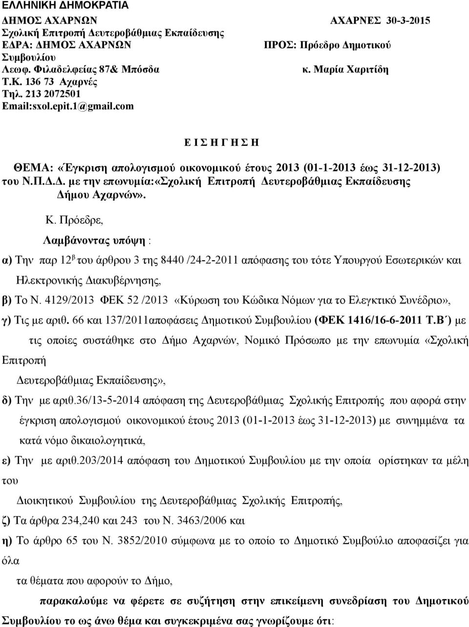 Δ. με την επωνυμία:«σχολική Επιτροπή Δευτεροβάθμιας Εκπαίδευσης Δήμου Αχαρνών». Κ.