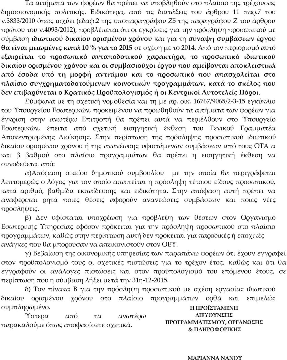 4093/2012), προβλέπεται ότι οι εγκρίσεις για την πρόσληψη προσωπικού με σύμβαση ιδιωτικού δικαίου ορισμένου χρόνου και για τη σύναψη συμβάσεων έργου θα είναι μειωμένες κατά 10 % για το 2015 σε σχέση