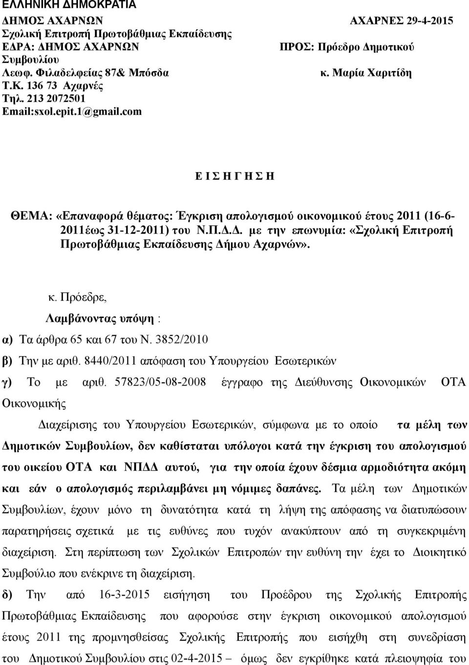 Δ. με την επωνυμία: «Σχολική Επιτροπή Πρωτοβάθμιας Εκπαίδευσης Δήμου Αχαρνών». κ. Πρόεδρε, Λαμβάνοντας υπόψη : α) Τα άρθρα 65 και 67 του Ν. 3852/2010 β) Την με αριθ.