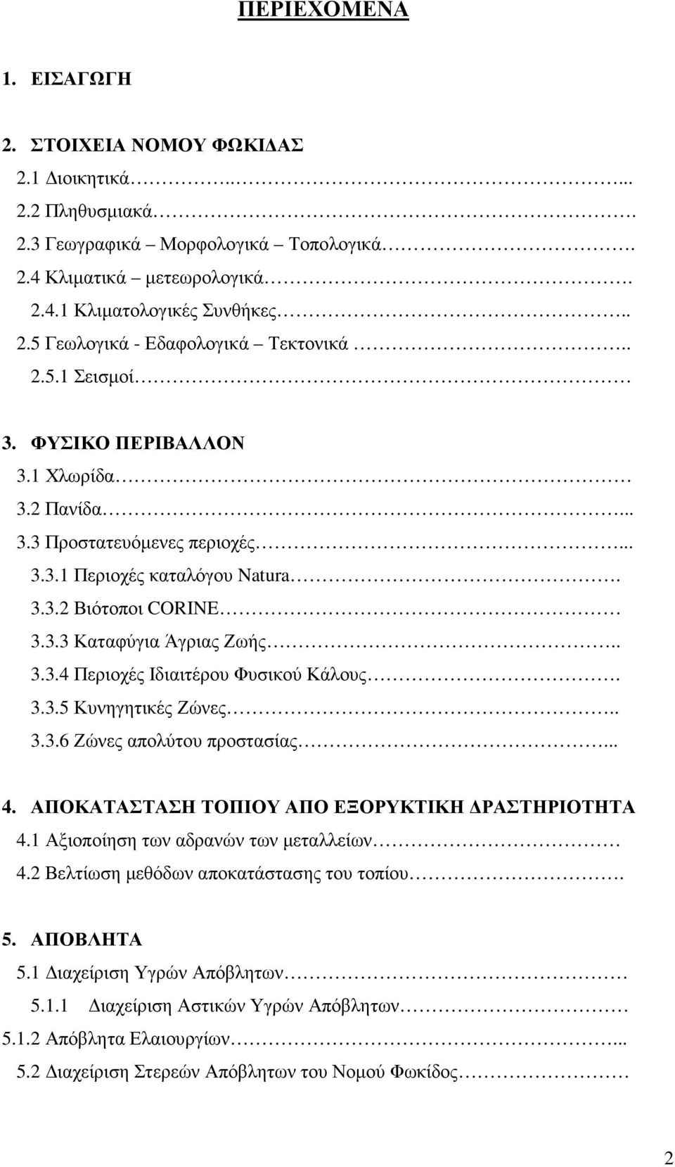 3.3.5 Κυνηγητικές Ζώνες.. 3.3.6 Ζώνες απολύτου προστασίας... 4. ΑΠΟΚΑΤΑΣΤΑΣΗ ΤΟΠΙΟΥ ΑΠΟ ΕΞΟΡΥΚΤΙΚΗ ΡΑΣΤΗΡΙΟΤΗΤΑ 4.1 Αξιοποίηση των αδρανών των µεταλλείων 4.2 Βελτίωση µεθόδων αποκατάστασης του τοπίου.