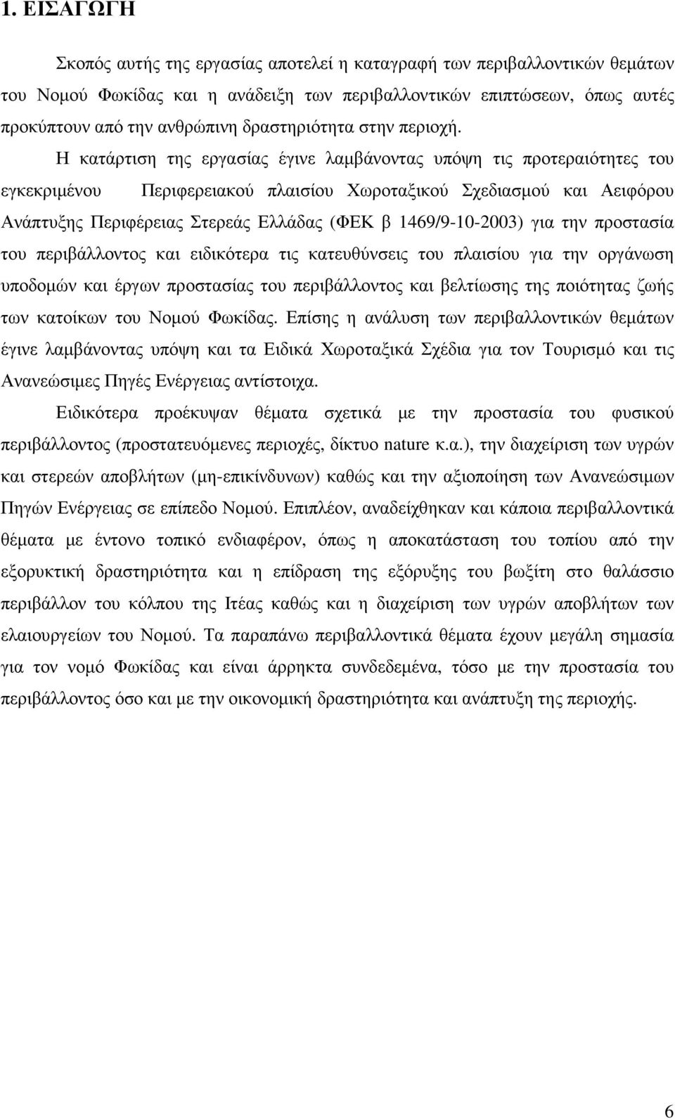 Η κατάρτιση της εργασίας έγινε λαµβάνοντας υπόψη τις προτεραιότητες του εγκεκριµένου Περιφερειακού πλαισίου Χωροταξικού Σχεδιασµού και Αειφόρου Ανάπτυξης Περιφέρειας Στερεάς Ελλάδας (ΦΕΚ β