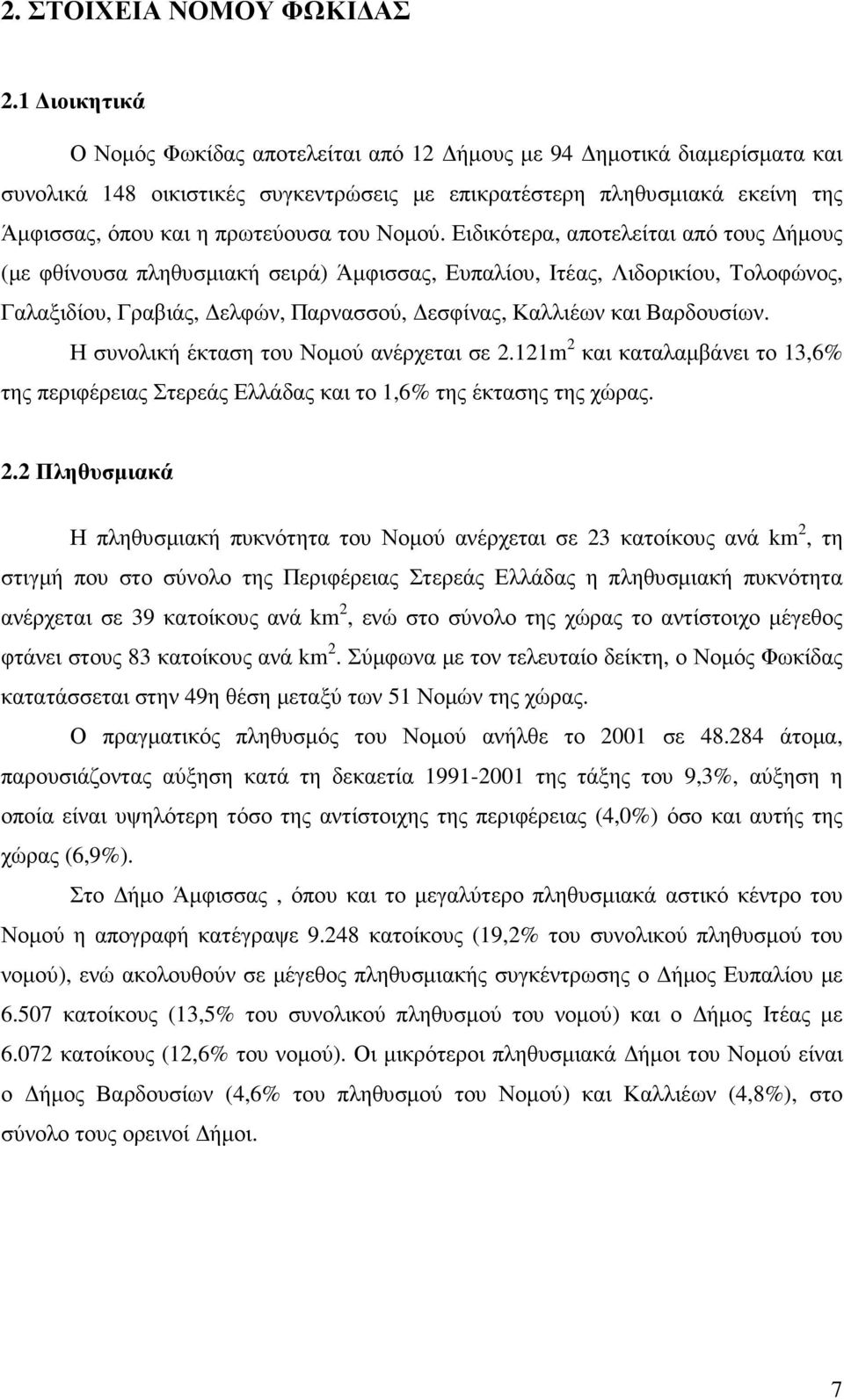 Νοµού. Ειδικότερα, αποτελείται από τους ήµους (µε φθίνουσα πληθυσµιακή σειρά) Άµφισσας, Ευπαλίου, Ιτέας, Λιδορικίου, Τολοφώνος, Γαλαξιδίου, Γραβιάς, ελφών, Παρνασσού, εσφίνας, Καλλιέων και Βαρδουσίων.