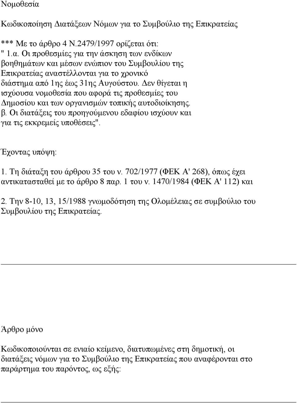 Έχοντας υπόψη: 1. Τη διάταξη του άρθρου 35 του ν. 702/1977 (ΦΕΚ Α' 268), όπως έχει αντικατασταθεί µε το άρθρο 8 παρ. 1 του ν. 1470/1984 (ΦΕΚ Α' 112) και 2.