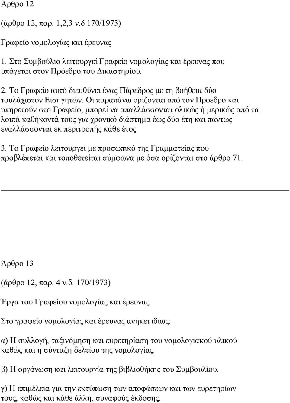 Οι παραπάνω ορίζονται από τον Πρόεδρο και υπηρετούν στο Γραφείο, µπορεί να απαλλάσσονται ολικώς ή µερικώς από τα λοιπά καθήκοντά τους για χρονικό διάστηµα έως δύο έτη και πάντως εναλλάσσονται εκ