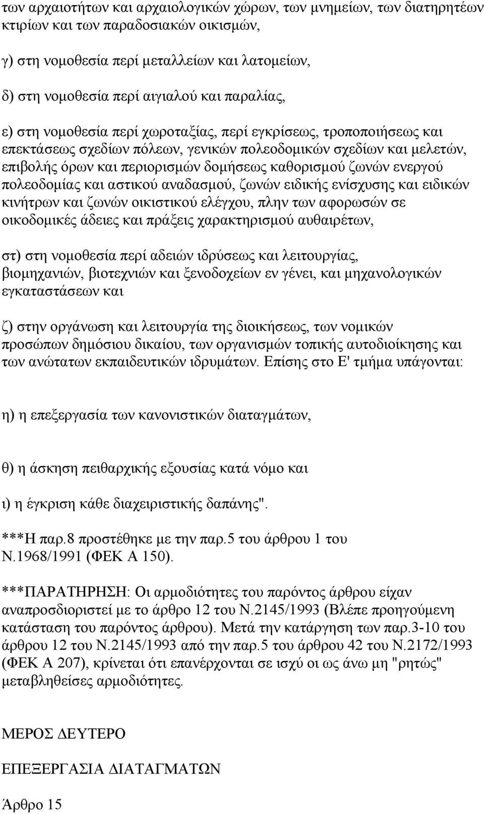 ζωνών ενεργού πολεοδοµίας και αστικού αναδασµού, ζωνών ειδικής ενίσχυσης και ειδικών κινήτρων και ζωνών οικιστικού ελέγχου, πλην των αφορωσών σε οικοδοµικές άδειες και πράξεις χαρακτηρισµού