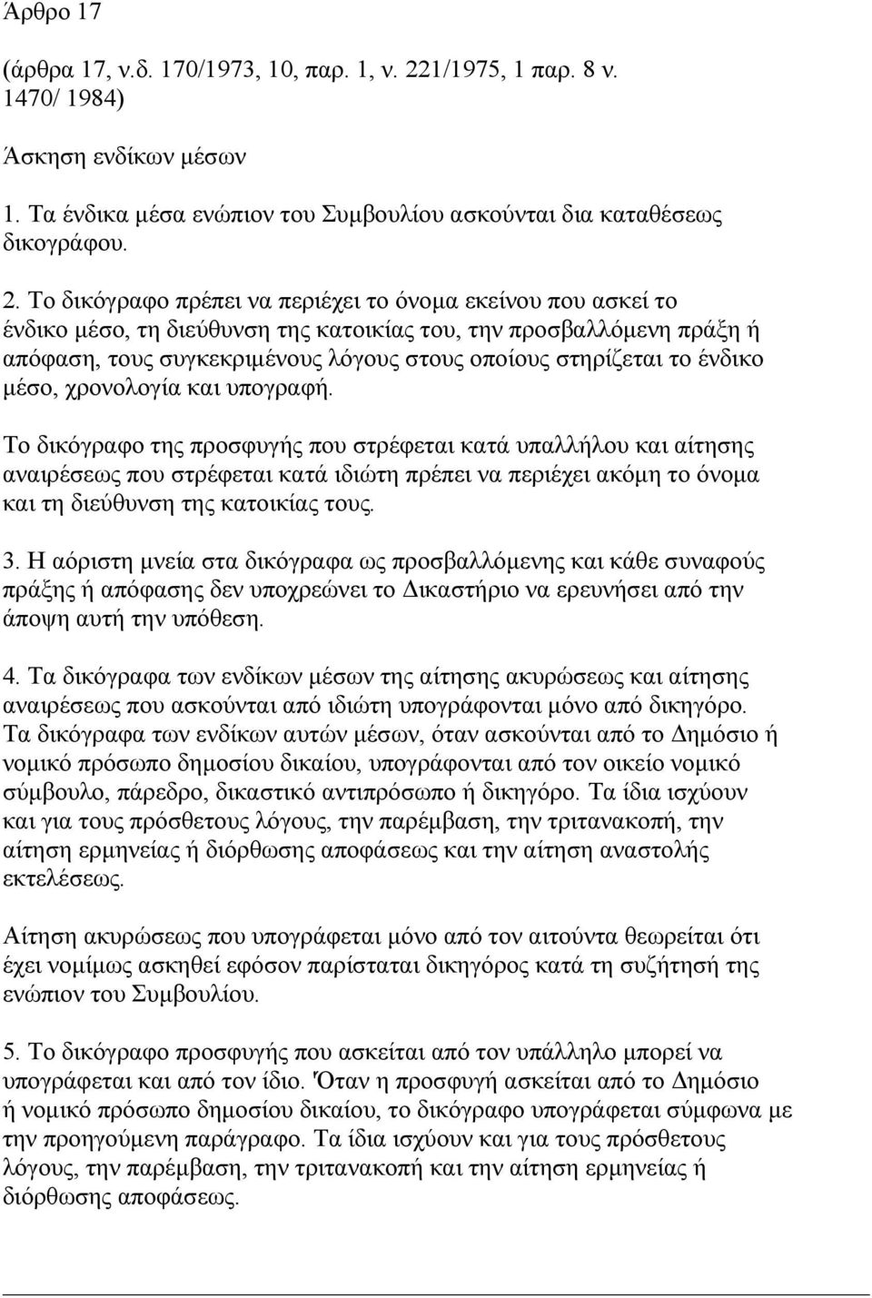 Το δικόγραφο πρέπει να περιέχει το όνοµα εκείνου που ασκεί το ένδικο µέσο, τη διεύθυνση της κατοικίας του, την προσβαλλόµενη πράξη ή απόφαση, τους συγκεκριµένους λόγους στους οποίους στηρίζεται το